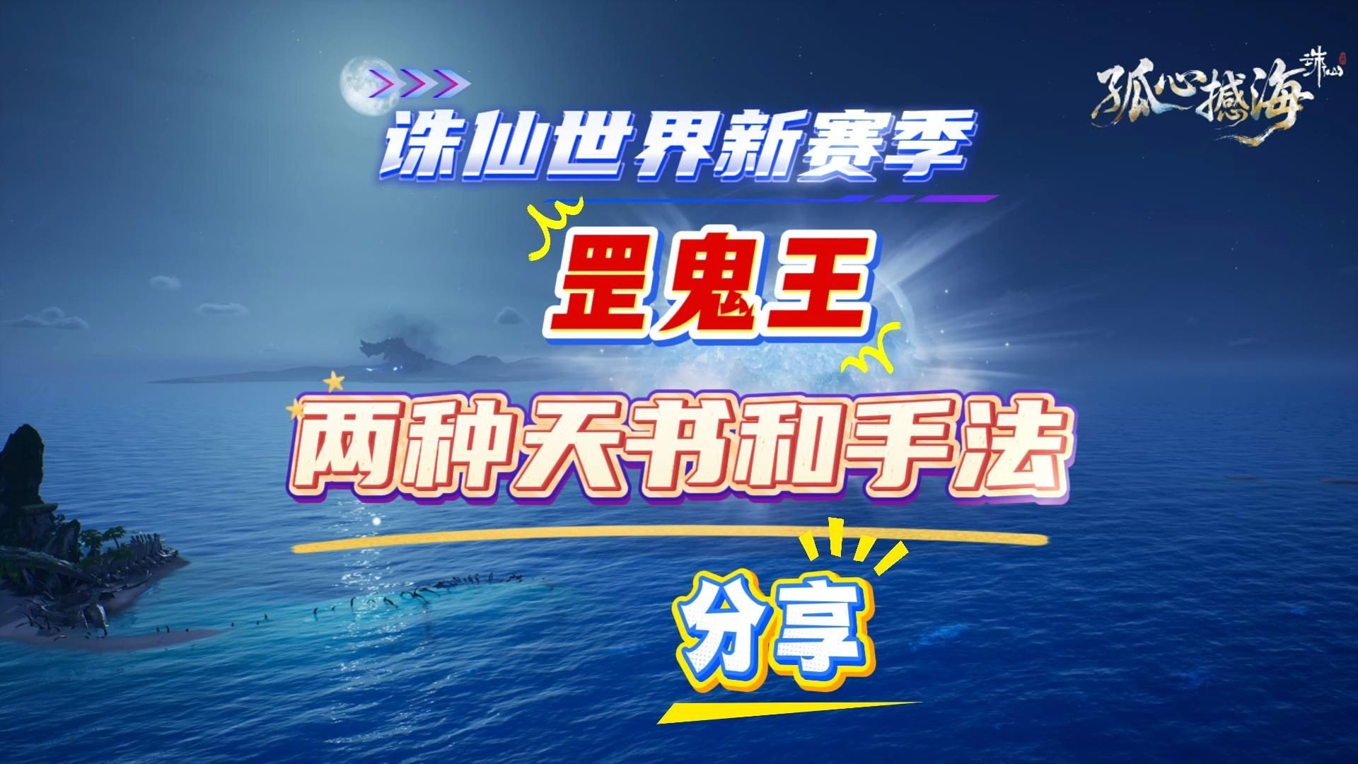 鬼王技能和天书加点鬼王技能与天书加点策略解析-第1张图片