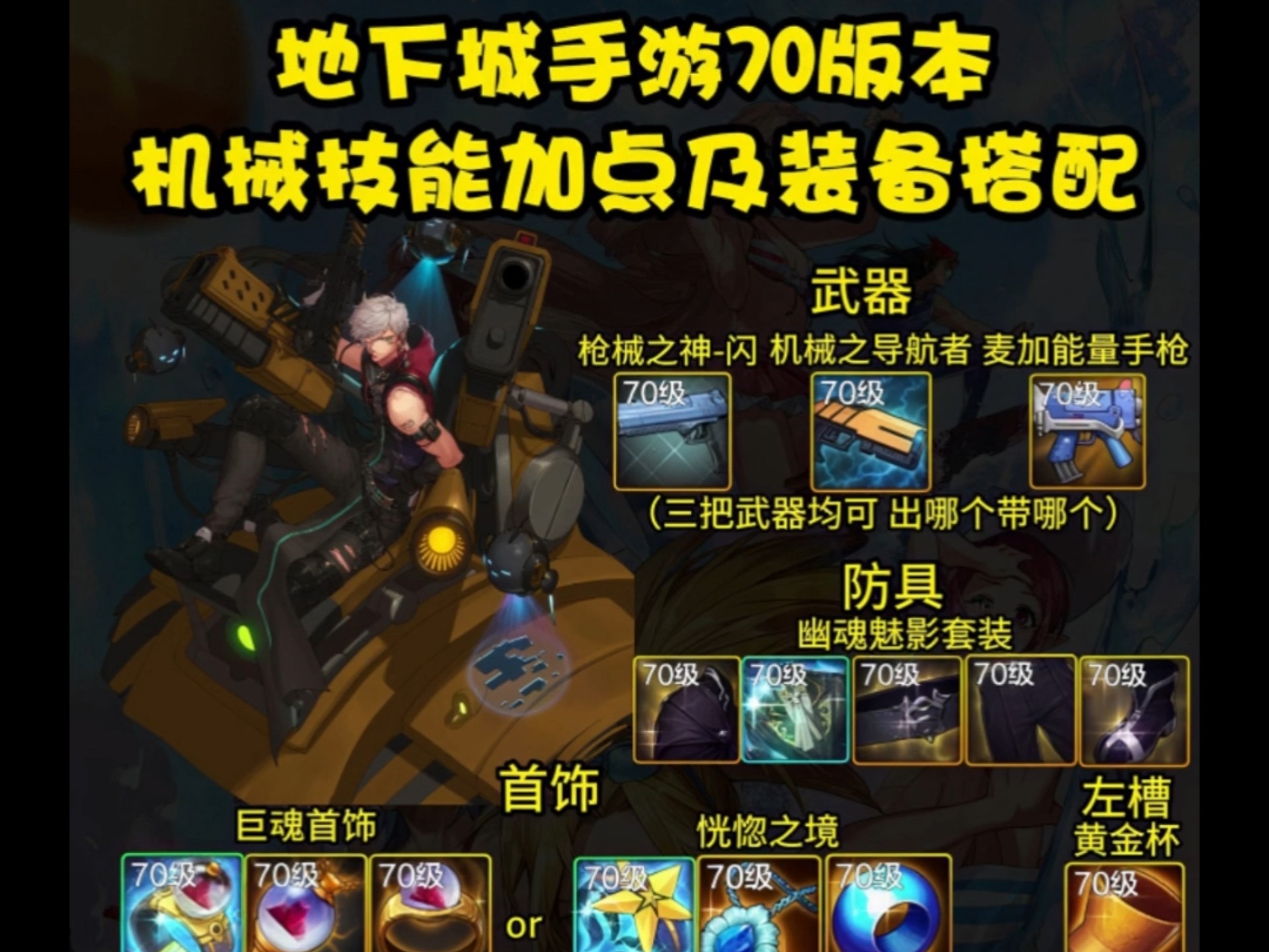 地下城女机械师加点攻略-第2张图片