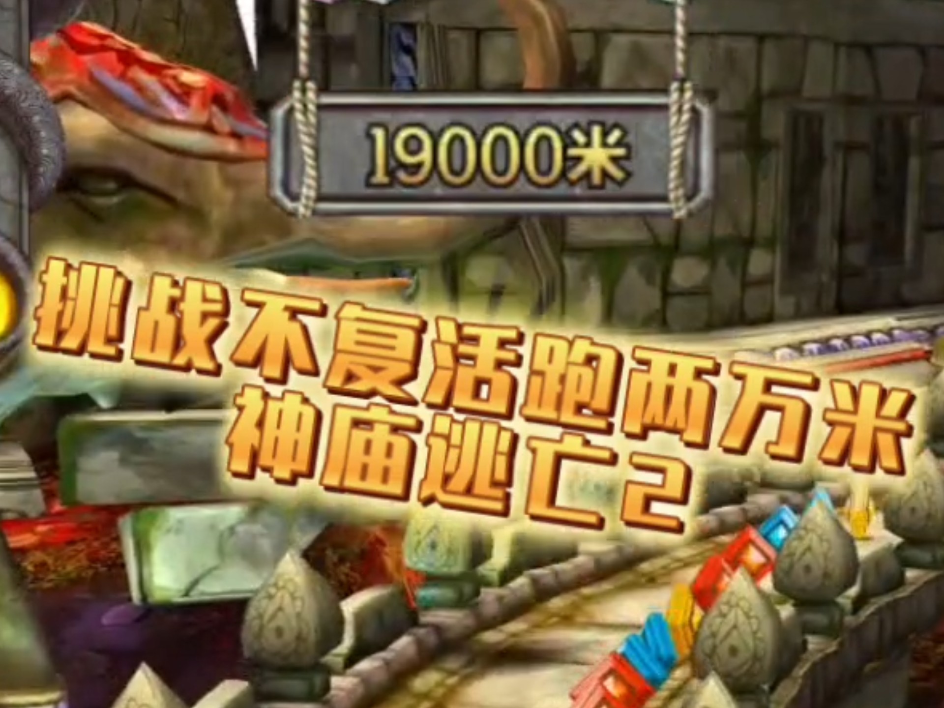 神庙逃亡2修改器神庙逃亡2修改器，游戏玩家的福音与潜在风险-第1张图片