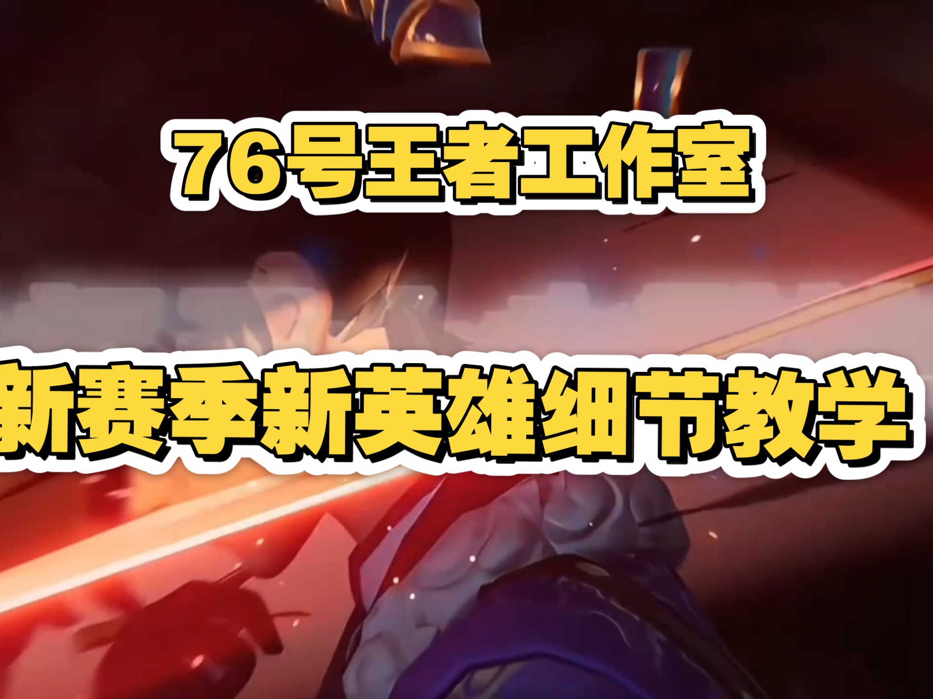 王者荣耀4月4日更新，新赛季、新英雄、新体验-第2张图片