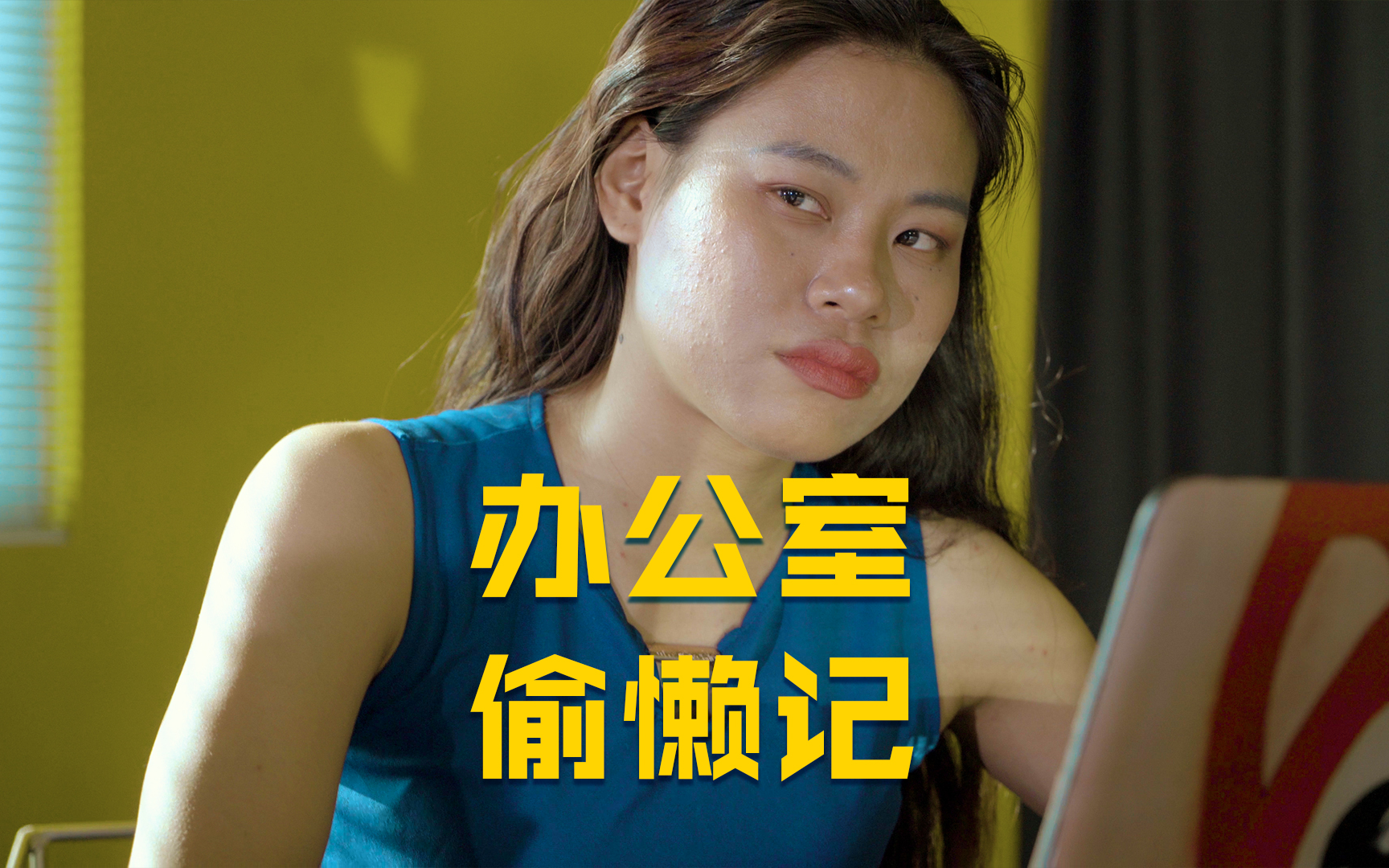 办公室奇遇记办公室奇遇记-第2张图片