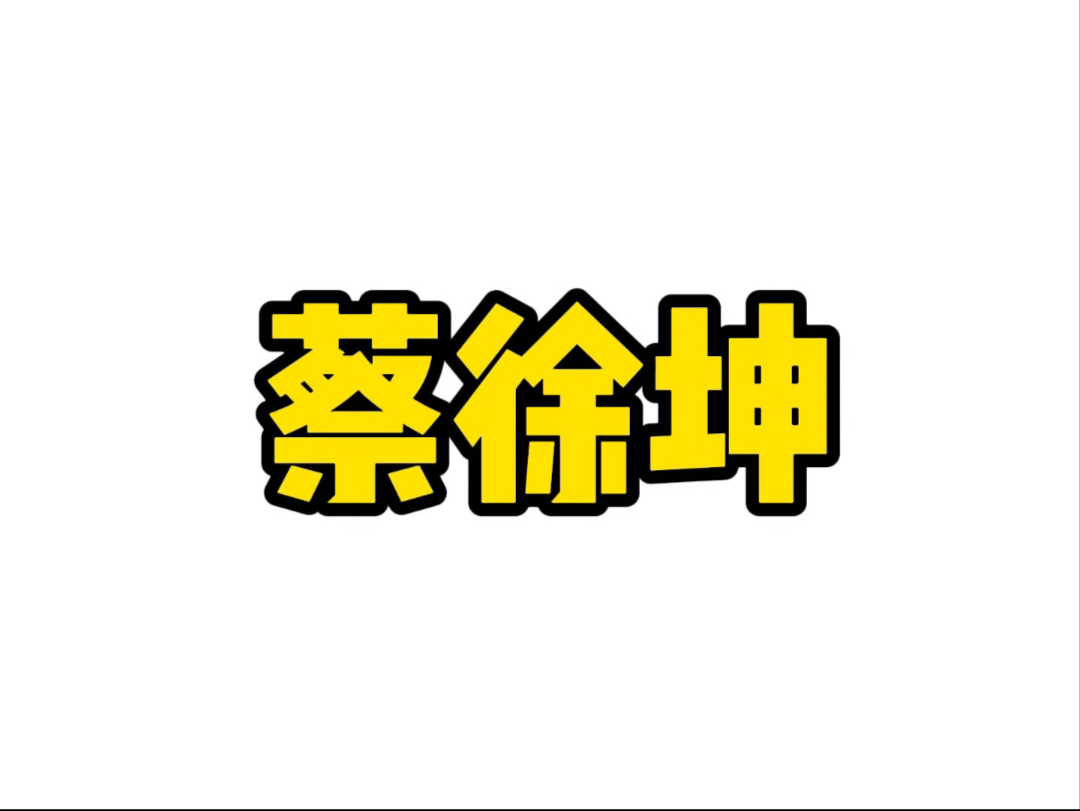 蔡徐坤与珍珠港事件，误解与澄清-第2张图片