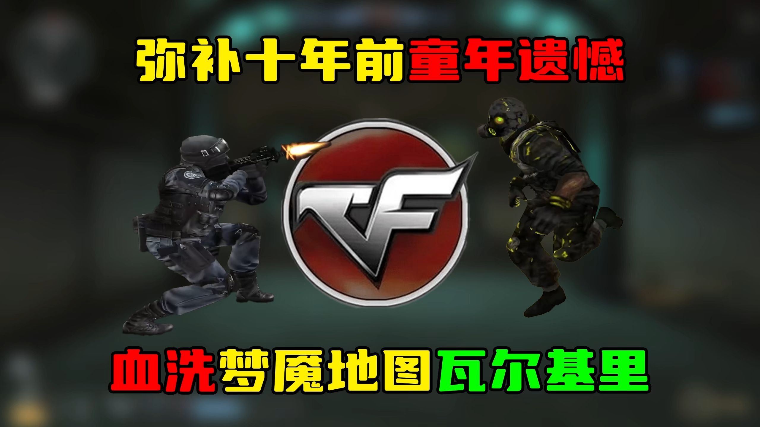 cf瓦尔基里开门时间CF瓦尔基里地图中的Bug问题-第1张图片