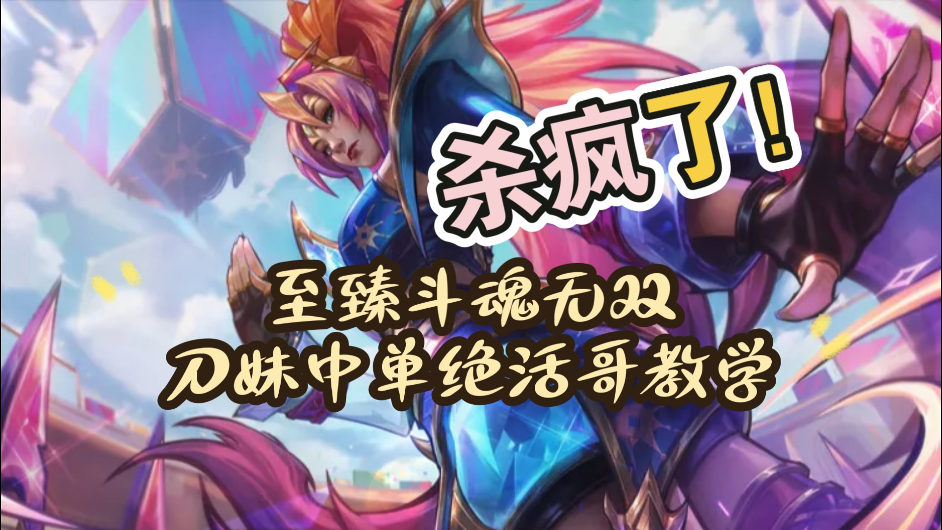 刀妹符文推荐刀妹符文，深度解析与运用-第1张图片