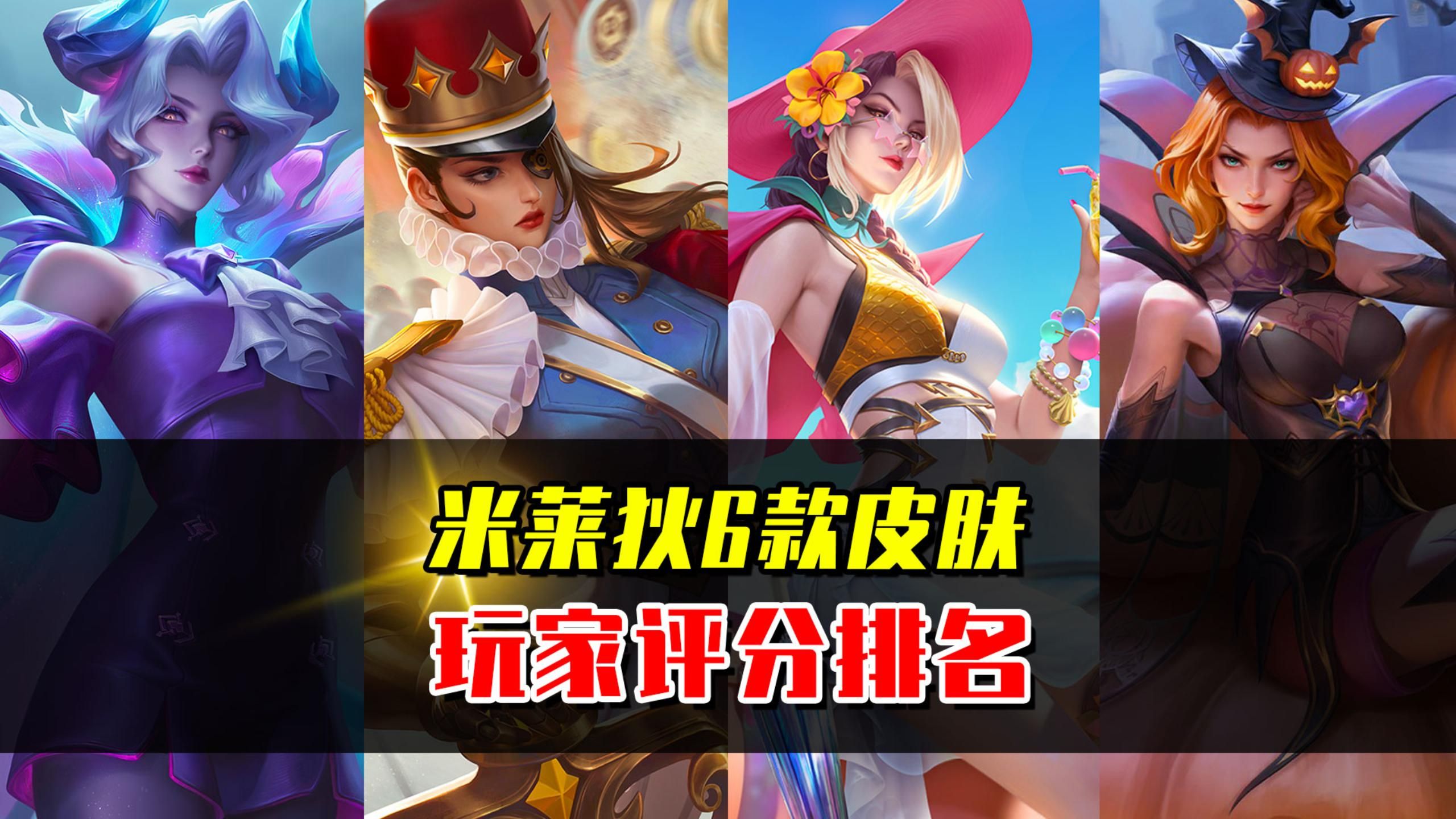 米莱狄新皮肤米莱狄新皮肤，华丽登场，引领时尚潮流-第2张图片