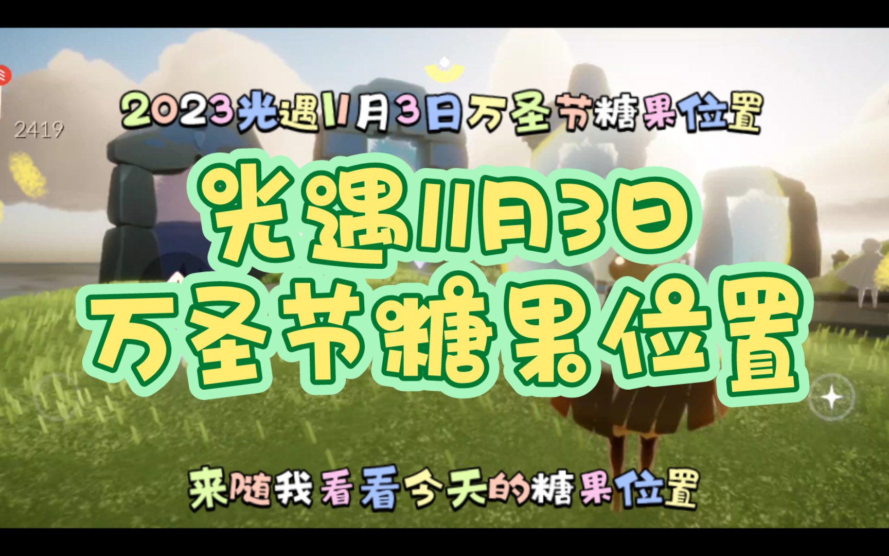 光遇万圣节活动入口光遇万圣节活动入口探索之旅-第1张图片