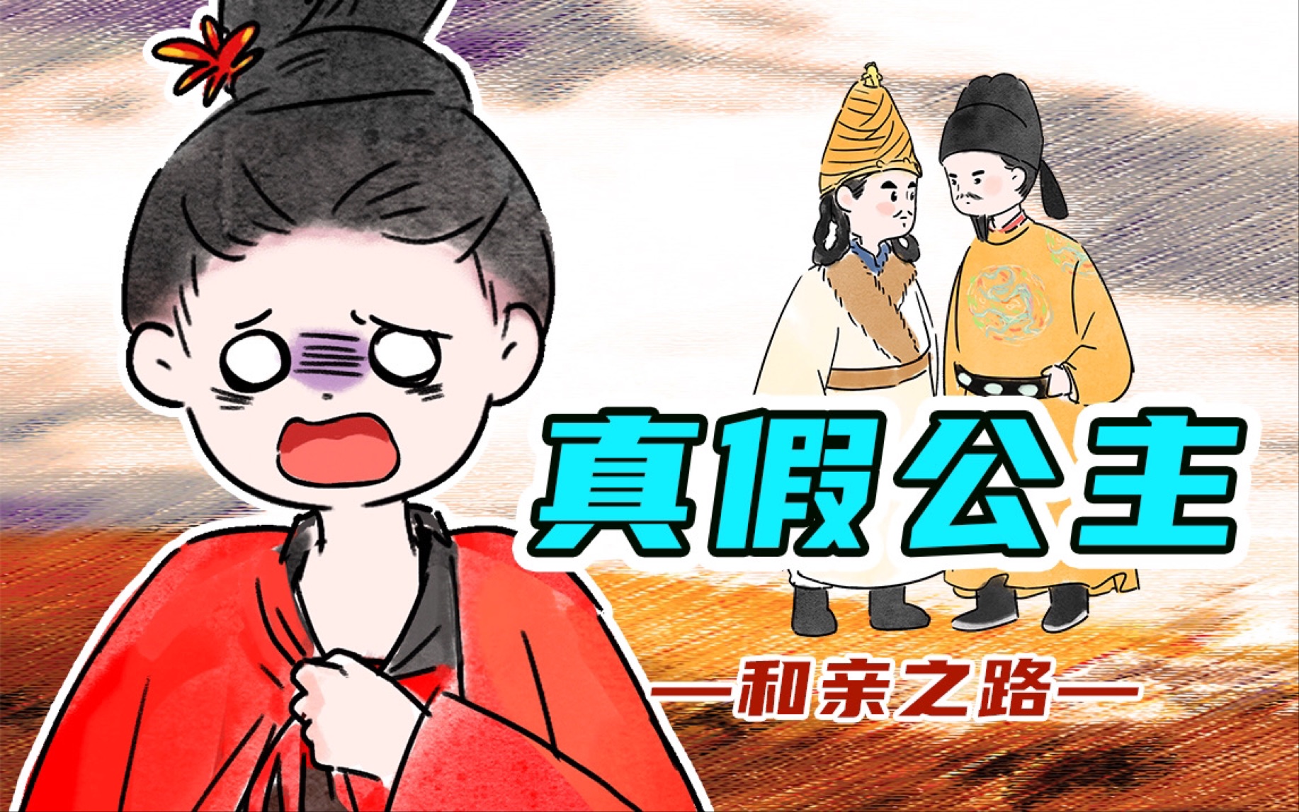 和亲之路(重生)和亲之路，跨越文化与差异的桥梁