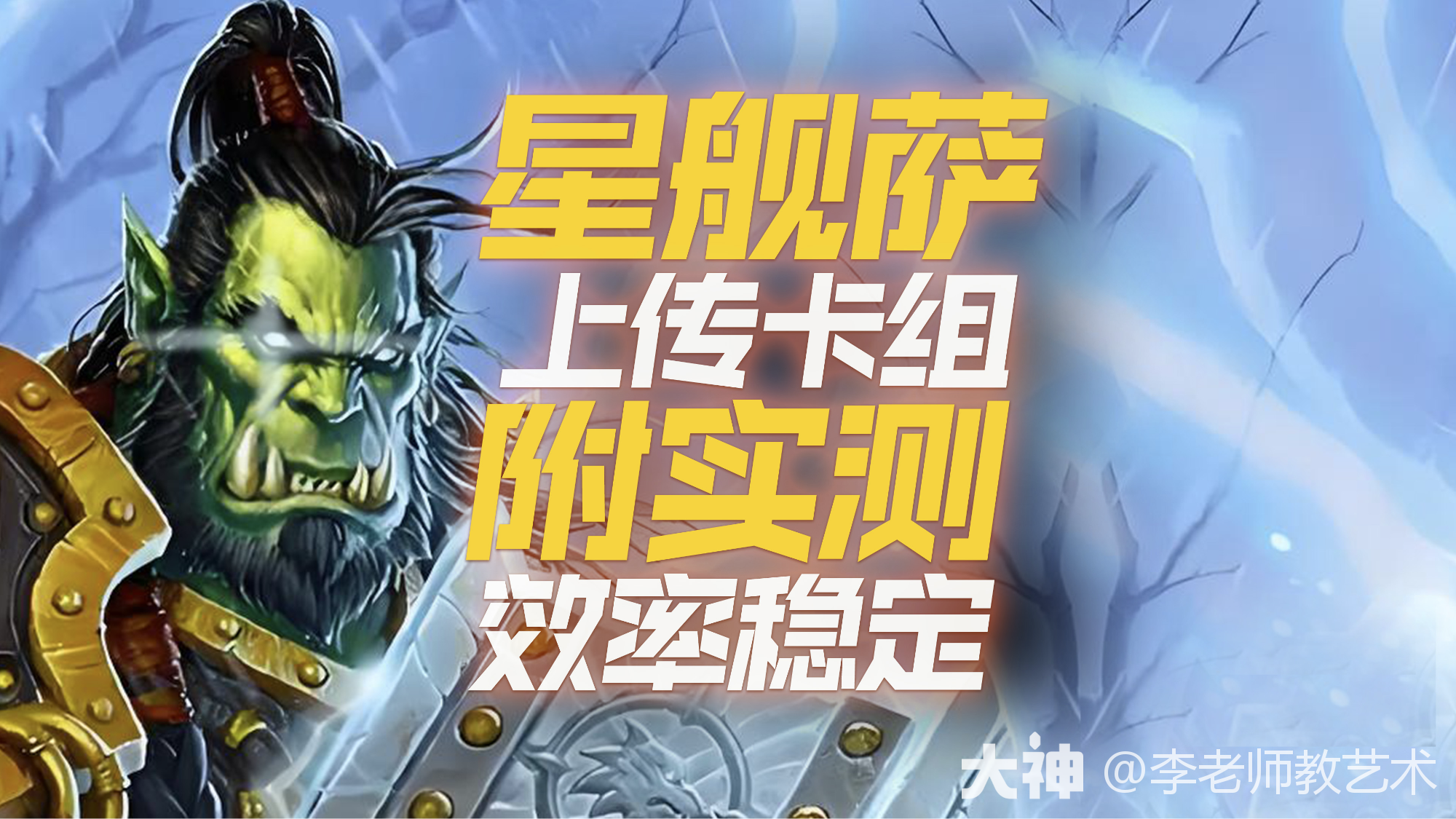 打脸萨卡组2016打脸萨，炉石传说中的逆袭之舞-第2张图片