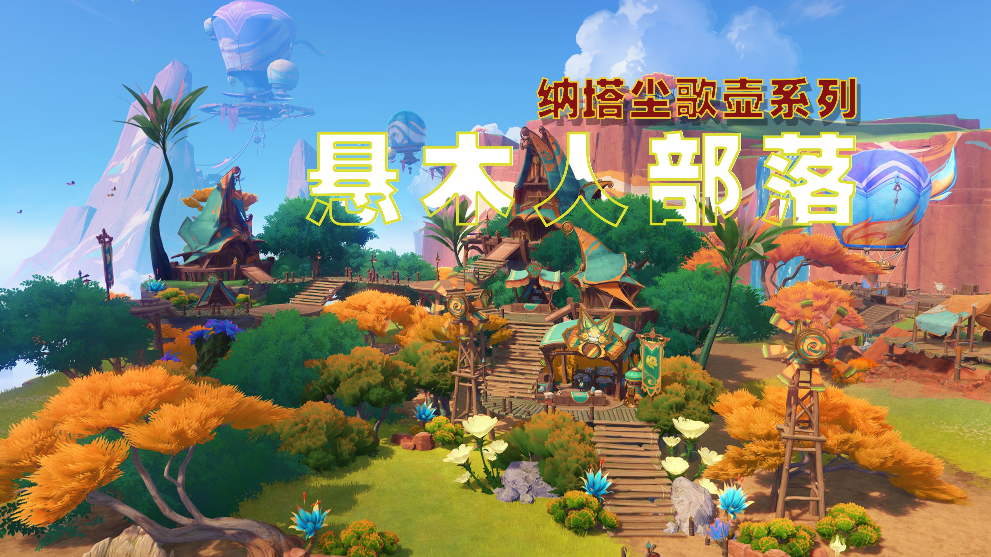 原神清籁岛原神清籁岛，探索与冒险的乐园-第2张图片