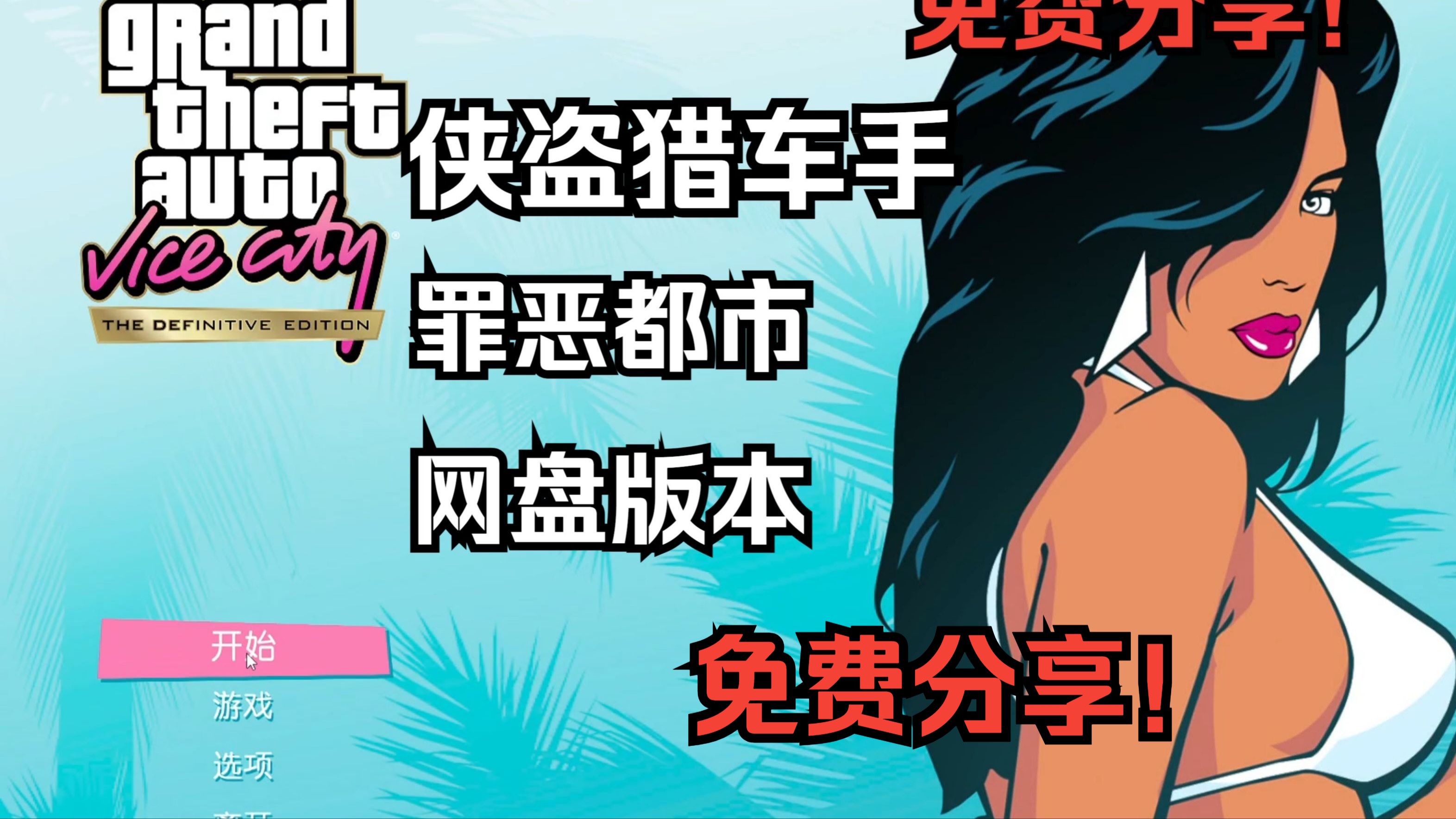 侠盗飞车之罪恶都市秘籍揭秘