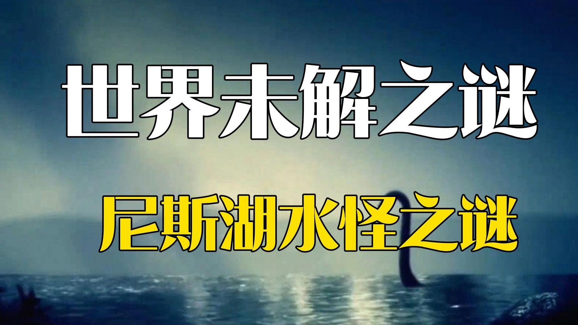尼斯湖水怪之谜揭秘水怪之谜，探寻神秘的水中巨兽