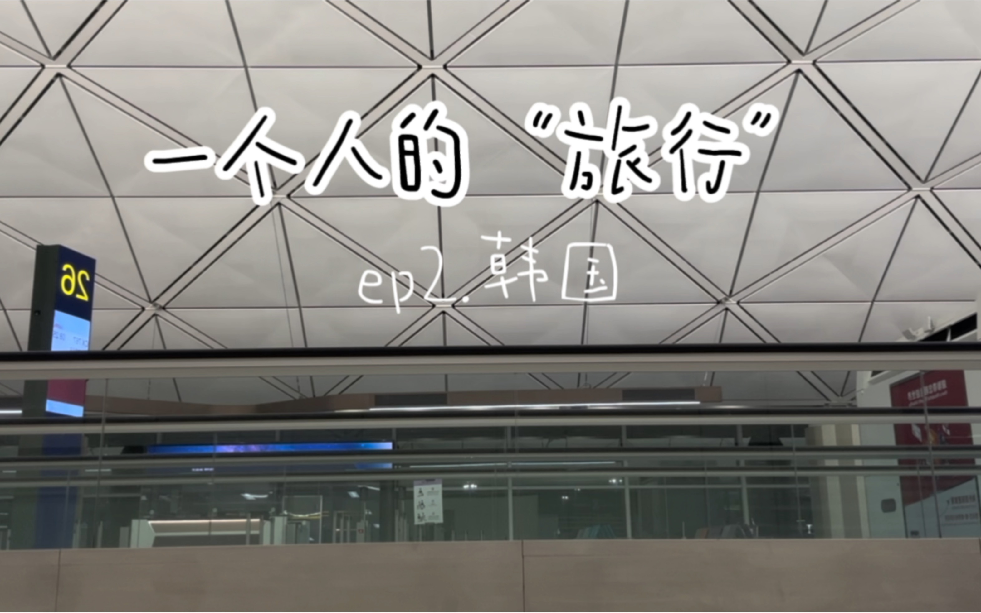 探索韩国免费内容——一个人的网络之旅