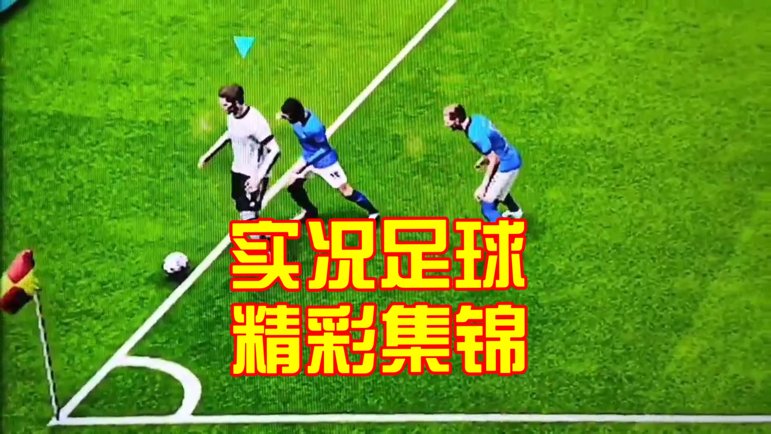 实况足球2013好玩吗实况足球2013，足球游戏中的经典之作