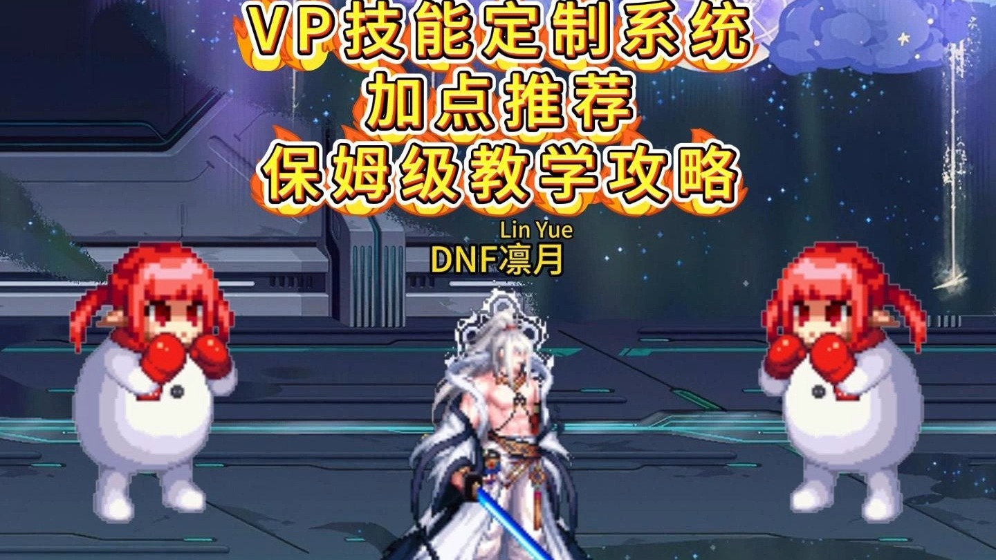 女气功刷图加点110版本女气功刷图加点攻略