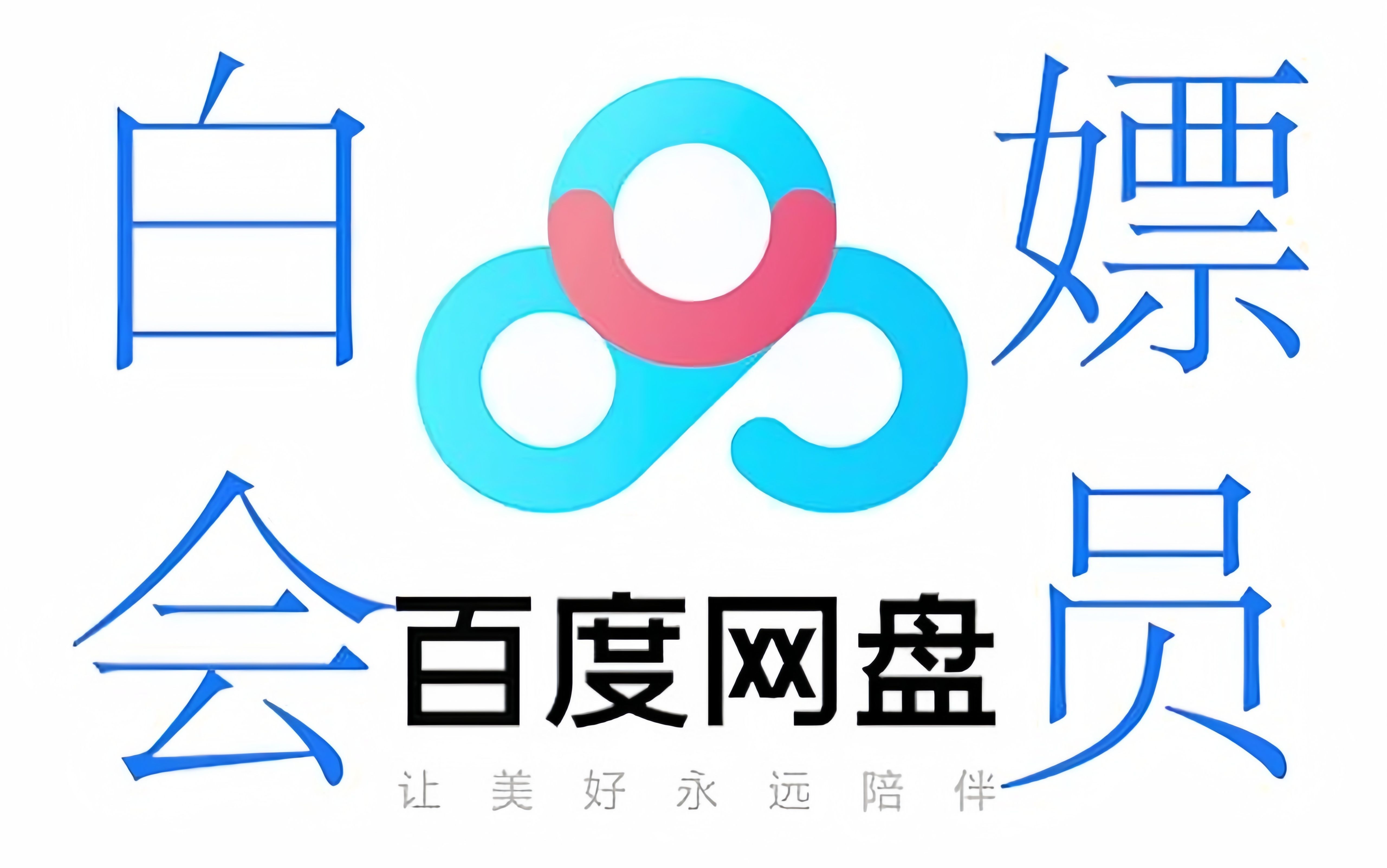 百度网盘2t永久空间百度云2T永久空间，轻松管理海量数据的新选择-第2张图片