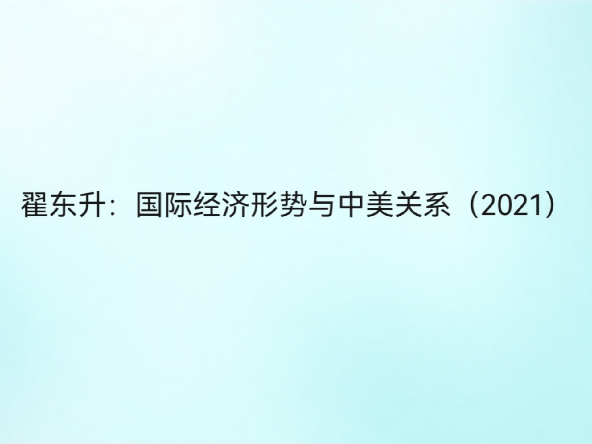 国际经济形势国际经济形势的深度解析与展望-第3张图片