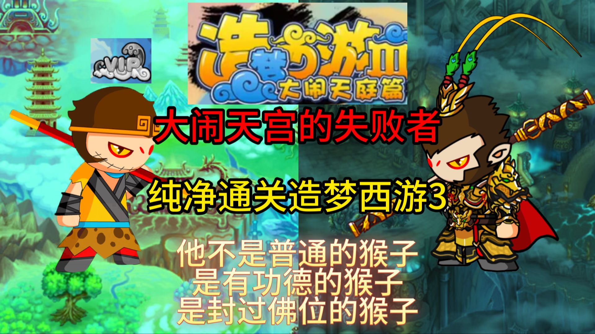 造梦西游3，还童丹的神秘之旅-第2张图片