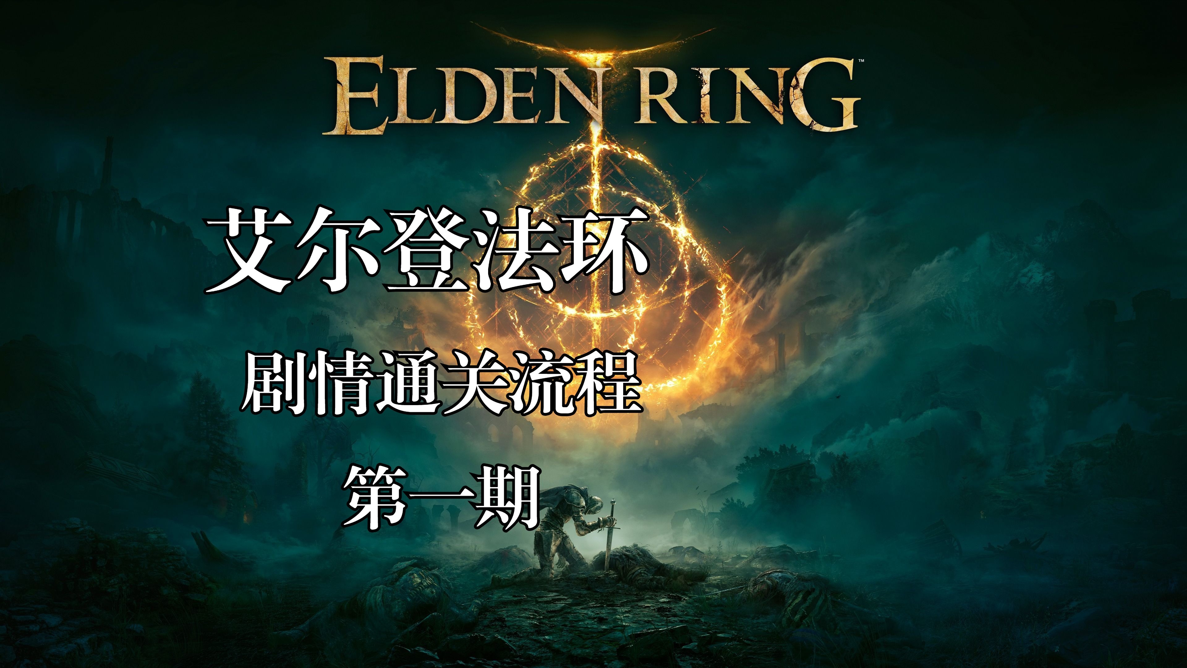 艾尔登法环剧情深度解析-第3张图片