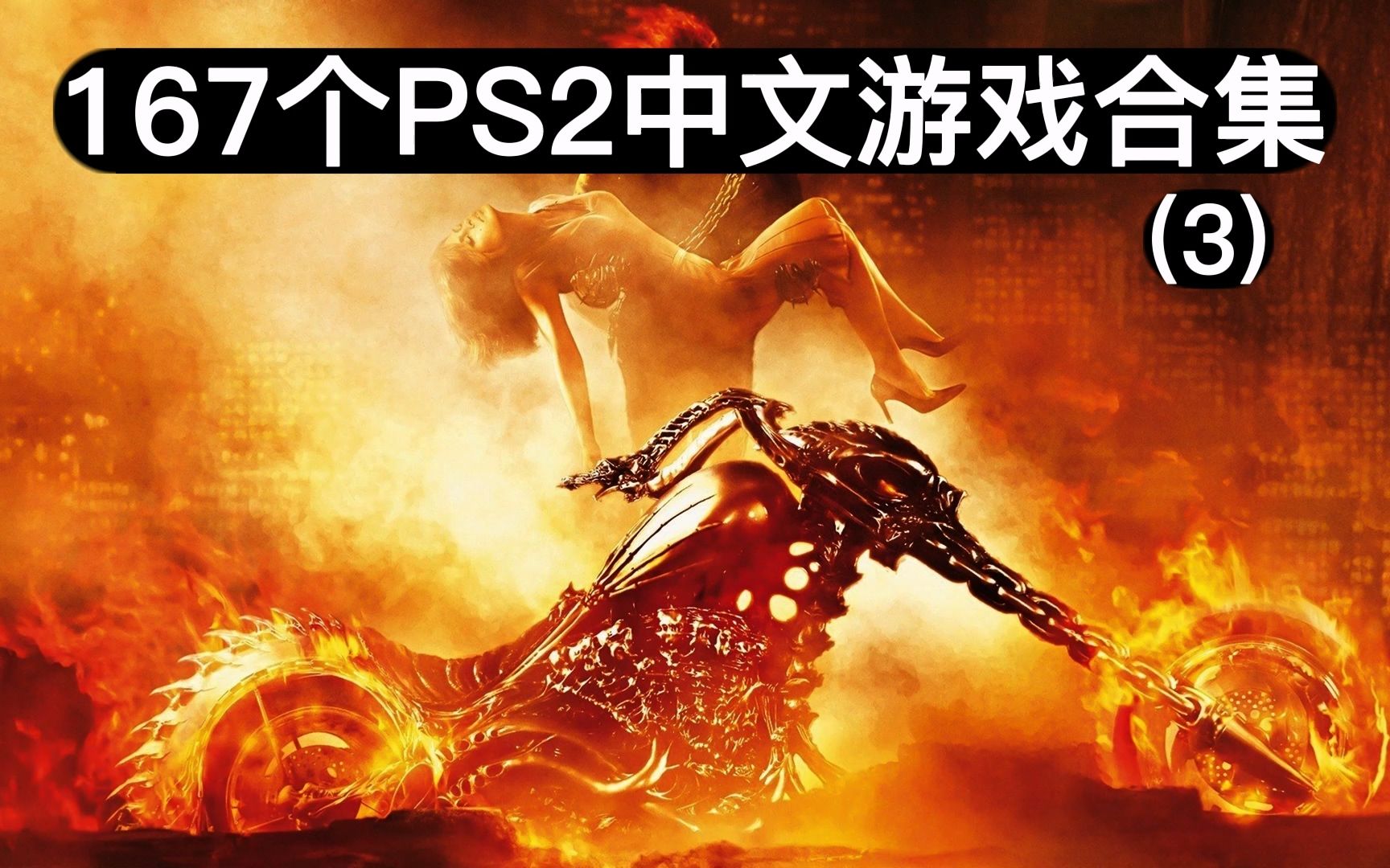 ps2游戏推荐200精选十款经典PS2游戏推荐