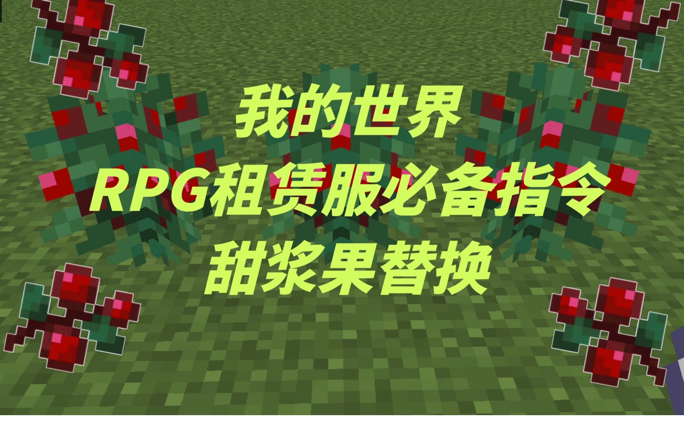 我的世界1.8.1指令大全我的世界1.8.1，探索与冒险的全新篇章-第2张图片