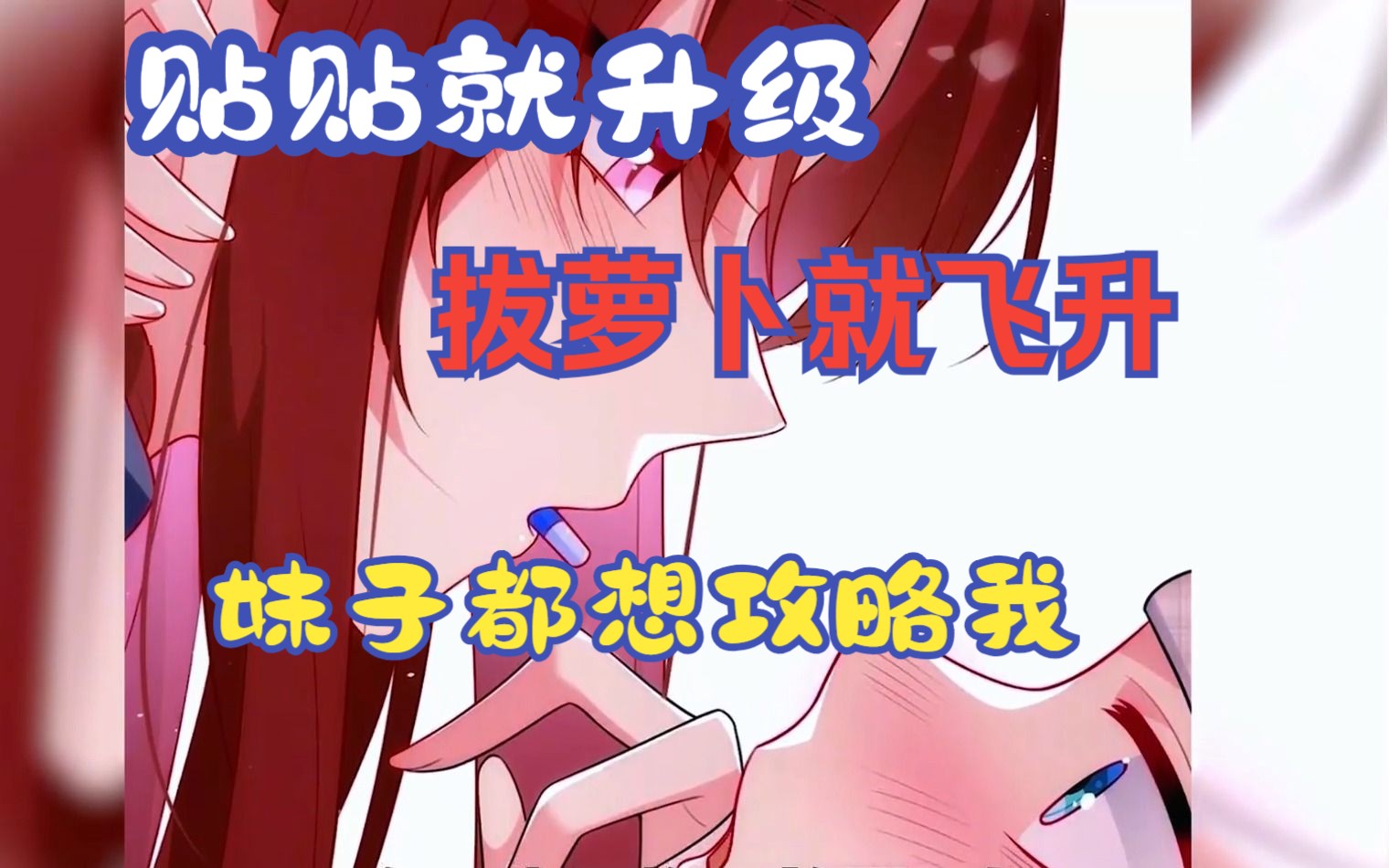 亲吻拔萝卜原声不带歌词刺激视频亲吻拔萝卜原声的刺激体验-第2张图片