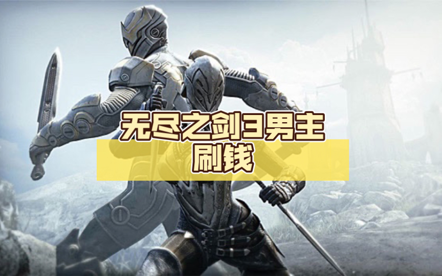无尽之剑3剧情无尽之剑3剧情深度解析-第2张图片