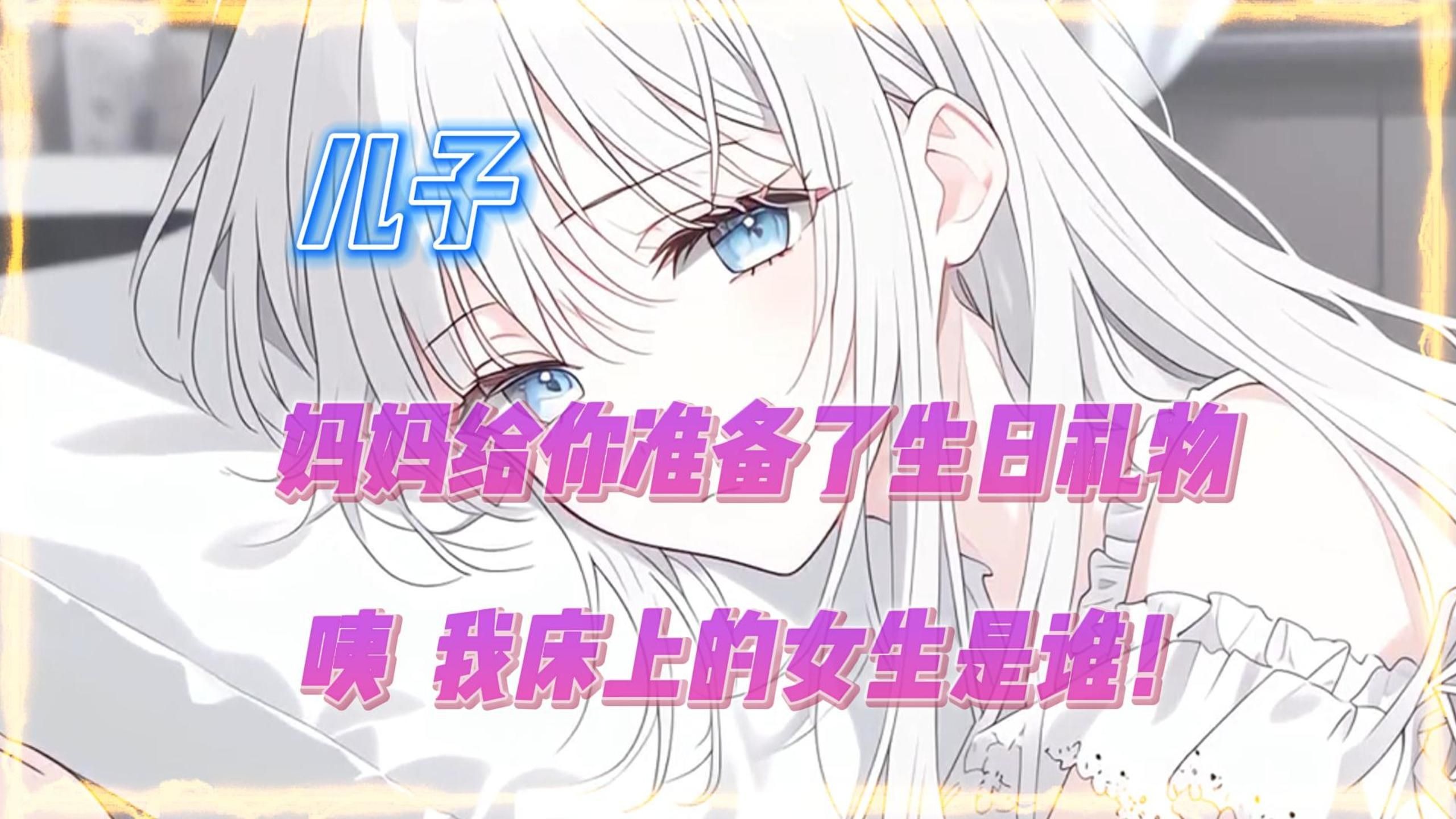 好儿子今晚妈是你一个人的视频好儿子，妈妈今晚的特别生日礼物-第2张图片