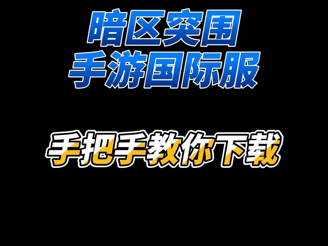 暗区突围手游下载安装ios暗区突围手游，下载与安装指南