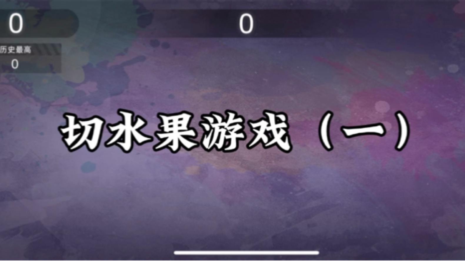 忍者切水果忍者切水果，挑战与乐趣的完美结合-第3张图片
