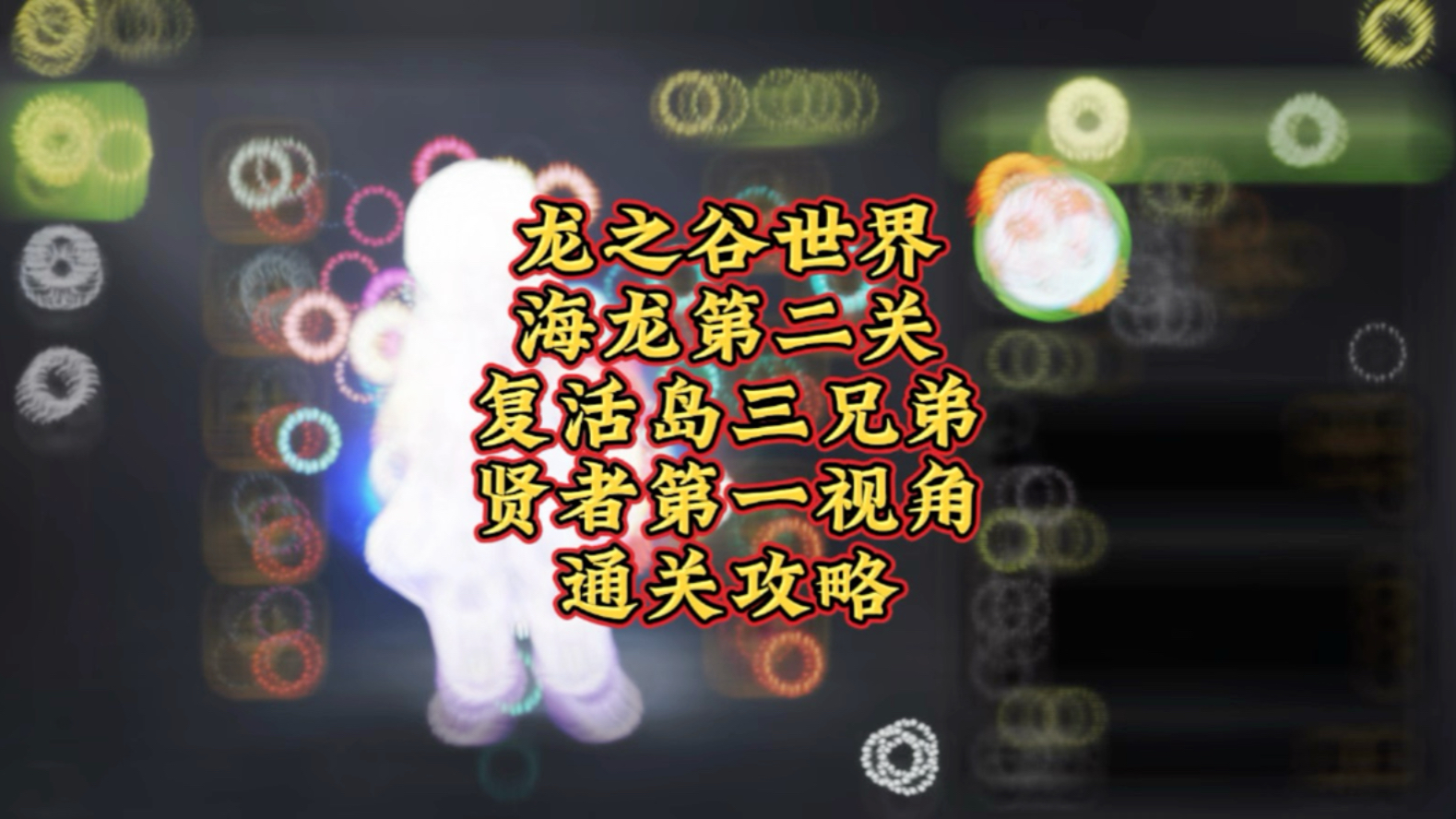 龙之谷海龙攻略视频探索神秘莫测的龙之谷海龙巢穴-第1张图片