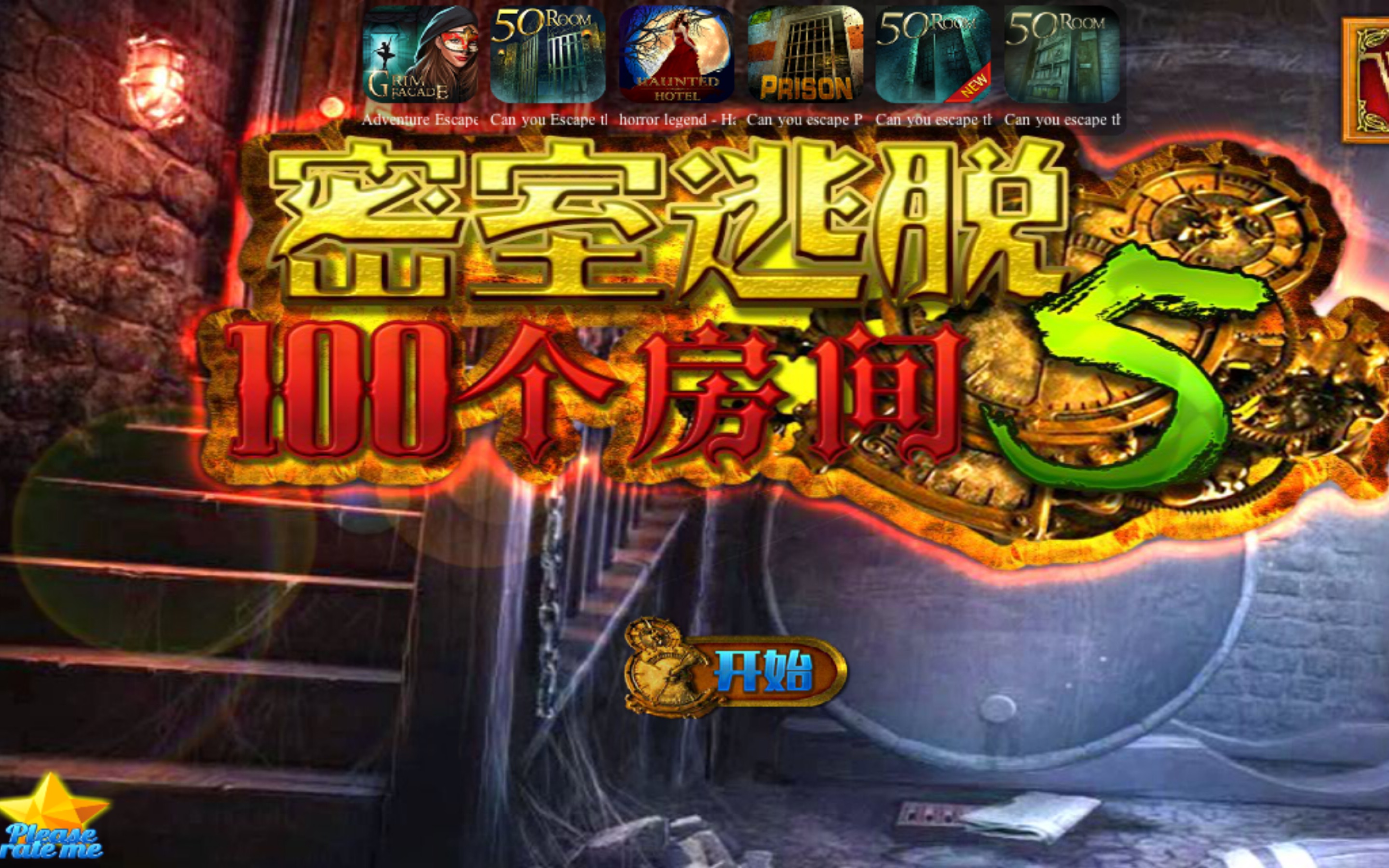 掌握100次逃脱攻略，解锁你的智慧与勇气