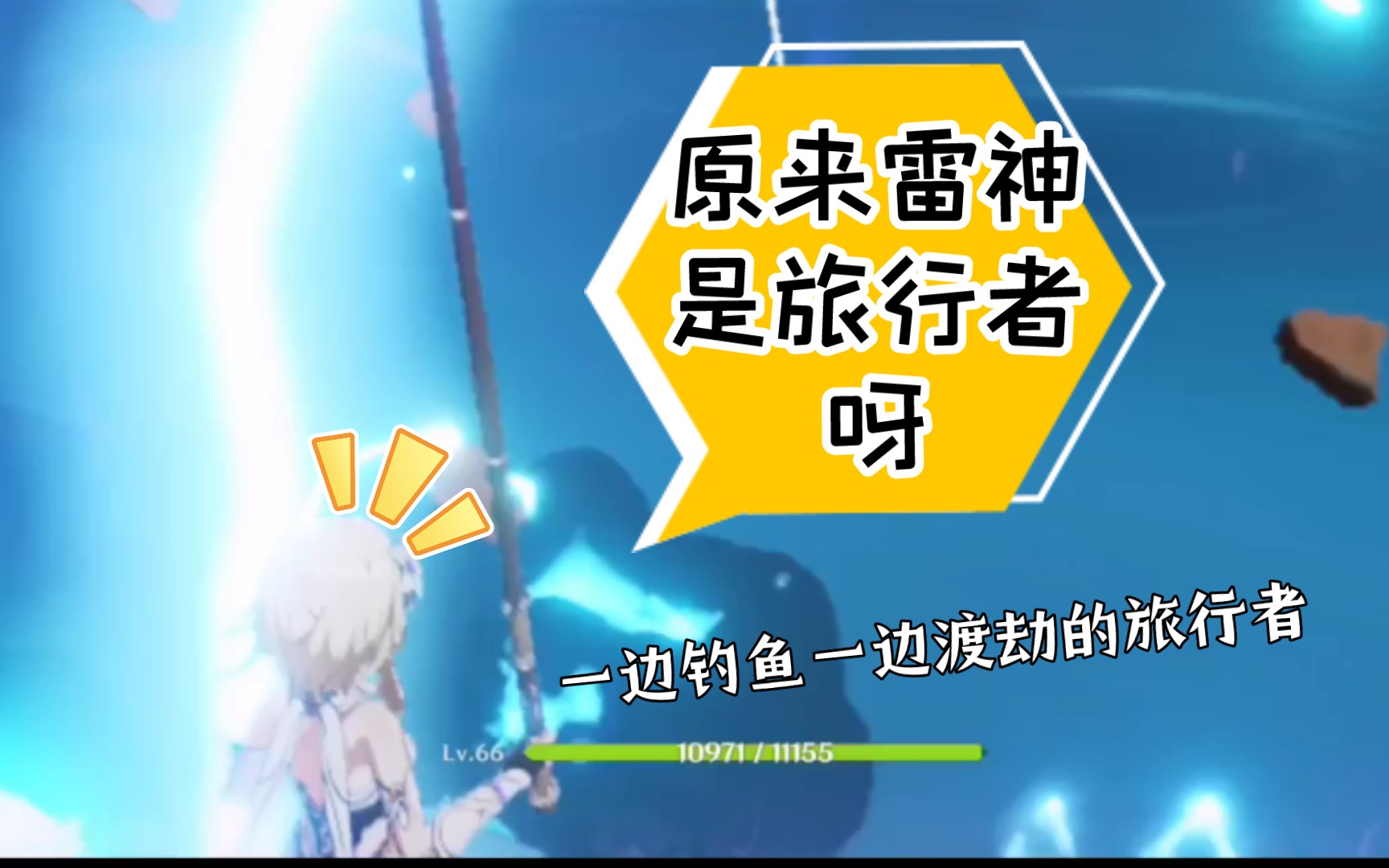 旅行者与雷神之神秘交融-第3张图片