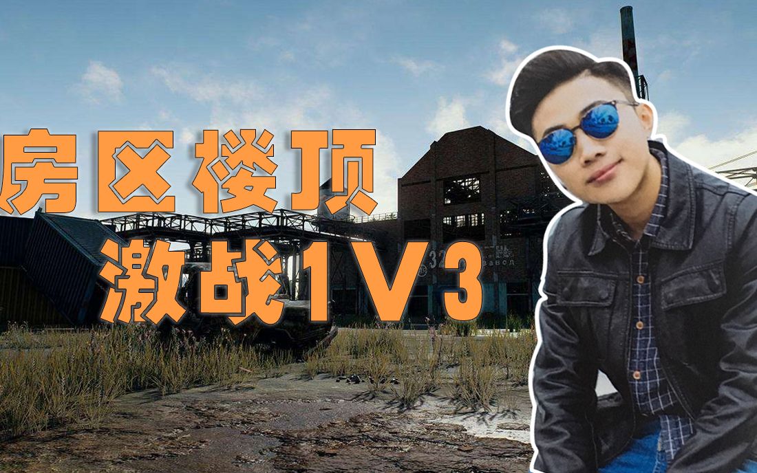 1v3激战，多肉多车场景下的生存挑战