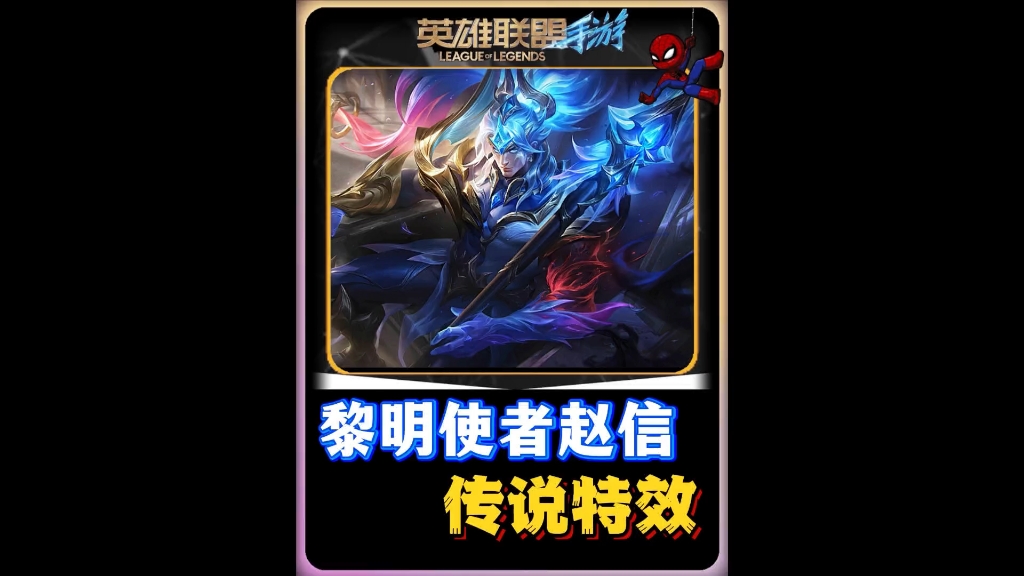 英雄联盟赵信英雄联盟中的英勇战士——赵信-第2张图片