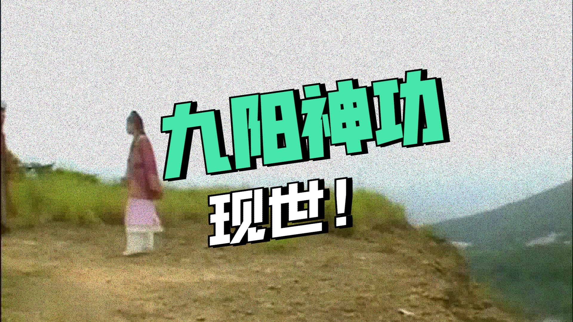 九阳神功起源下载九阳神功起源探秘