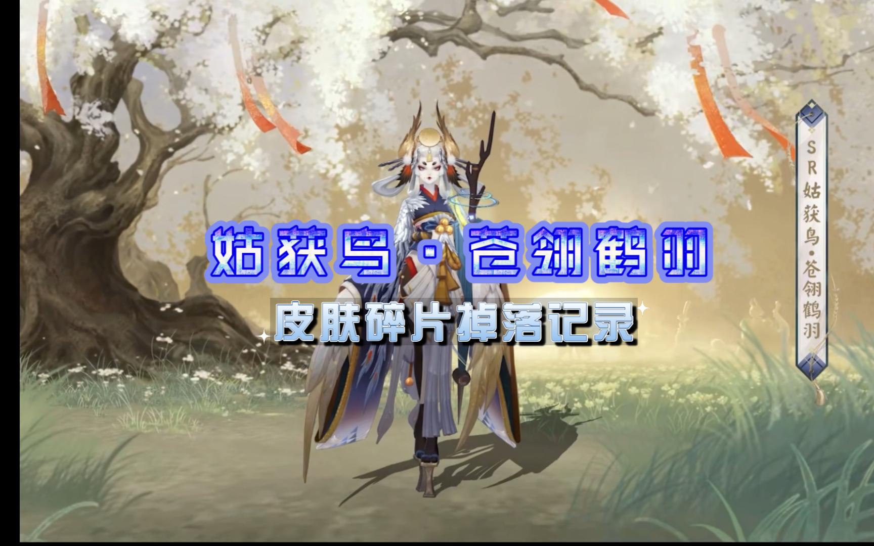 阴阳师姑获鸟皮肤金銮鹤羽是绝版了吗阴阳师姑获鸟皮肤，神秘与美丽的完美结合-第1张图片