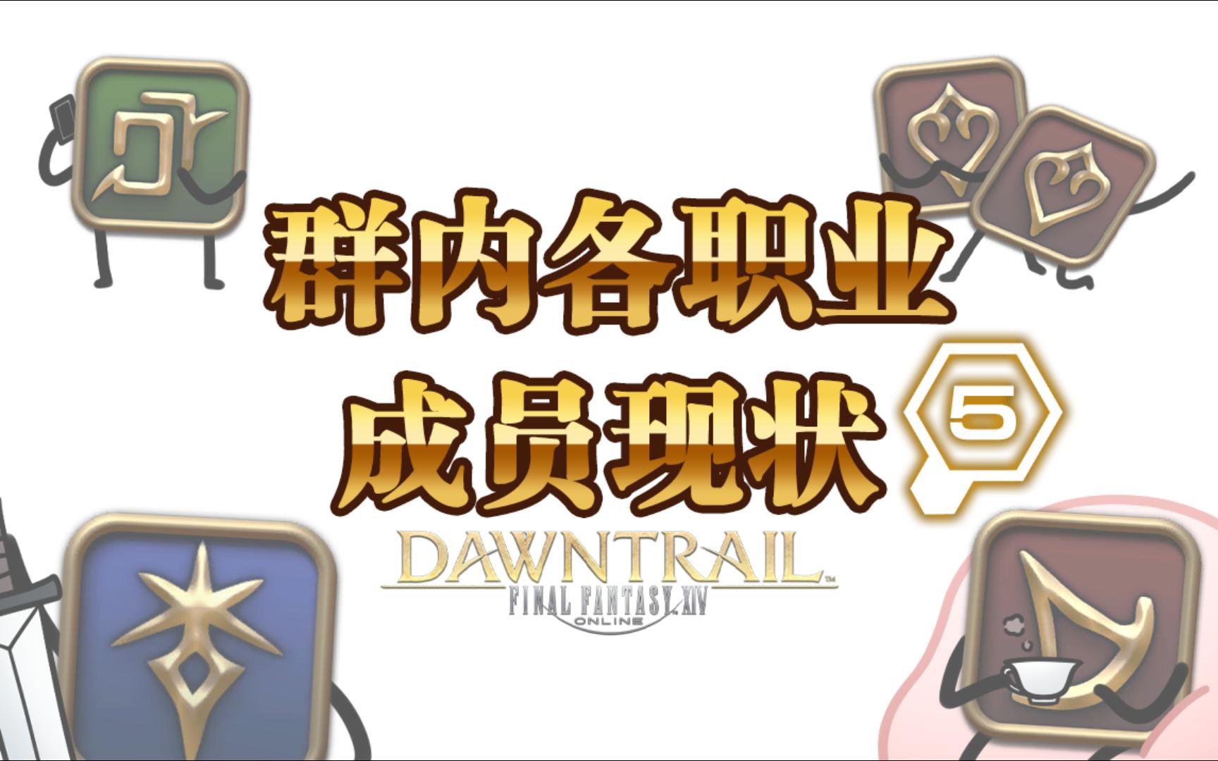 ff14职业介绍图FF14职业，探索与理解