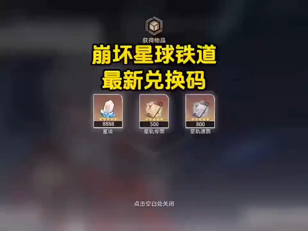 星穹铁道兑换码怎么用星穹铁道兑换码使用指南-第1张图片