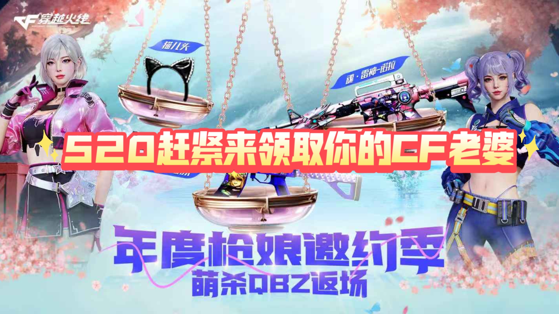 cf2021五月活动CF5月26日活动盛大揭幕