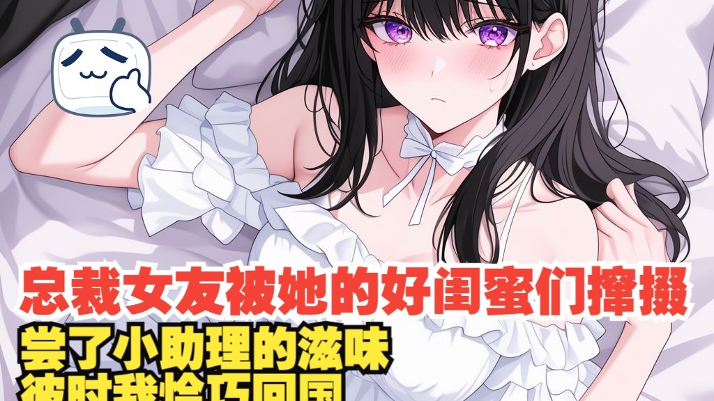 女朋友闺蜜的滋味品味女朋友闺蜜的滋味-第2张图片