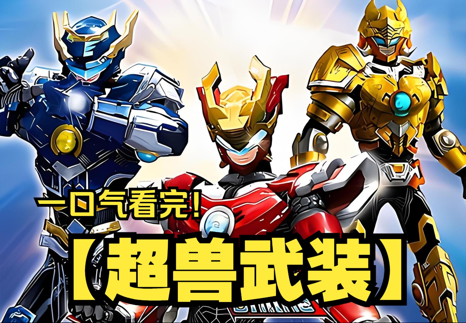 超兽武装1.27超兽武装2.0游戏，重塑经典，引领未来