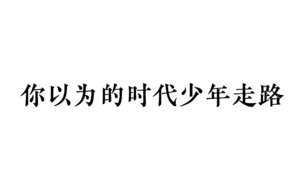 少年啊bgm少年啊，那首激昂的BGM