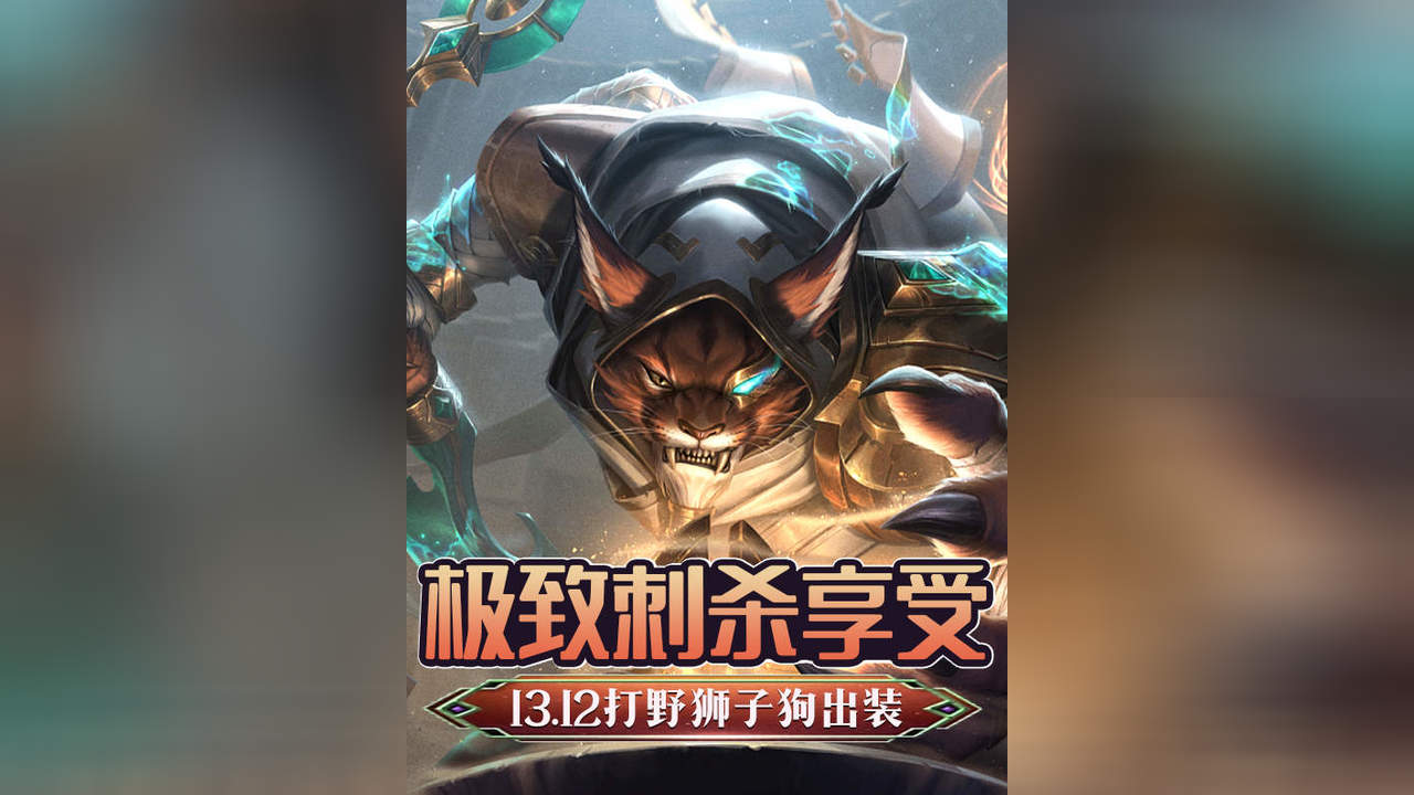 狮子狗打野天赋，解析与攻略-第2张图片
