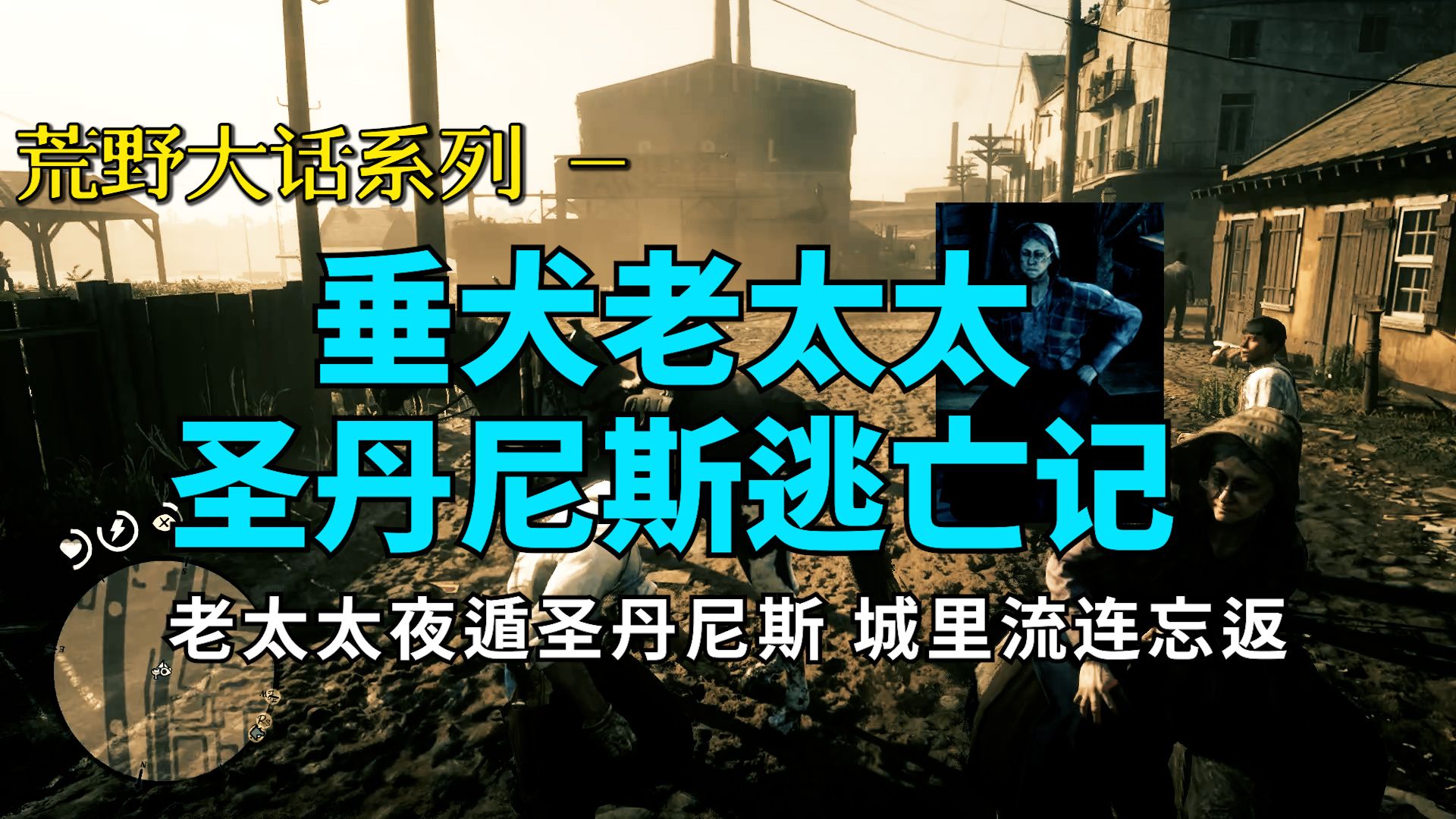 荒野大镖客，老太太与她的四个儿子
