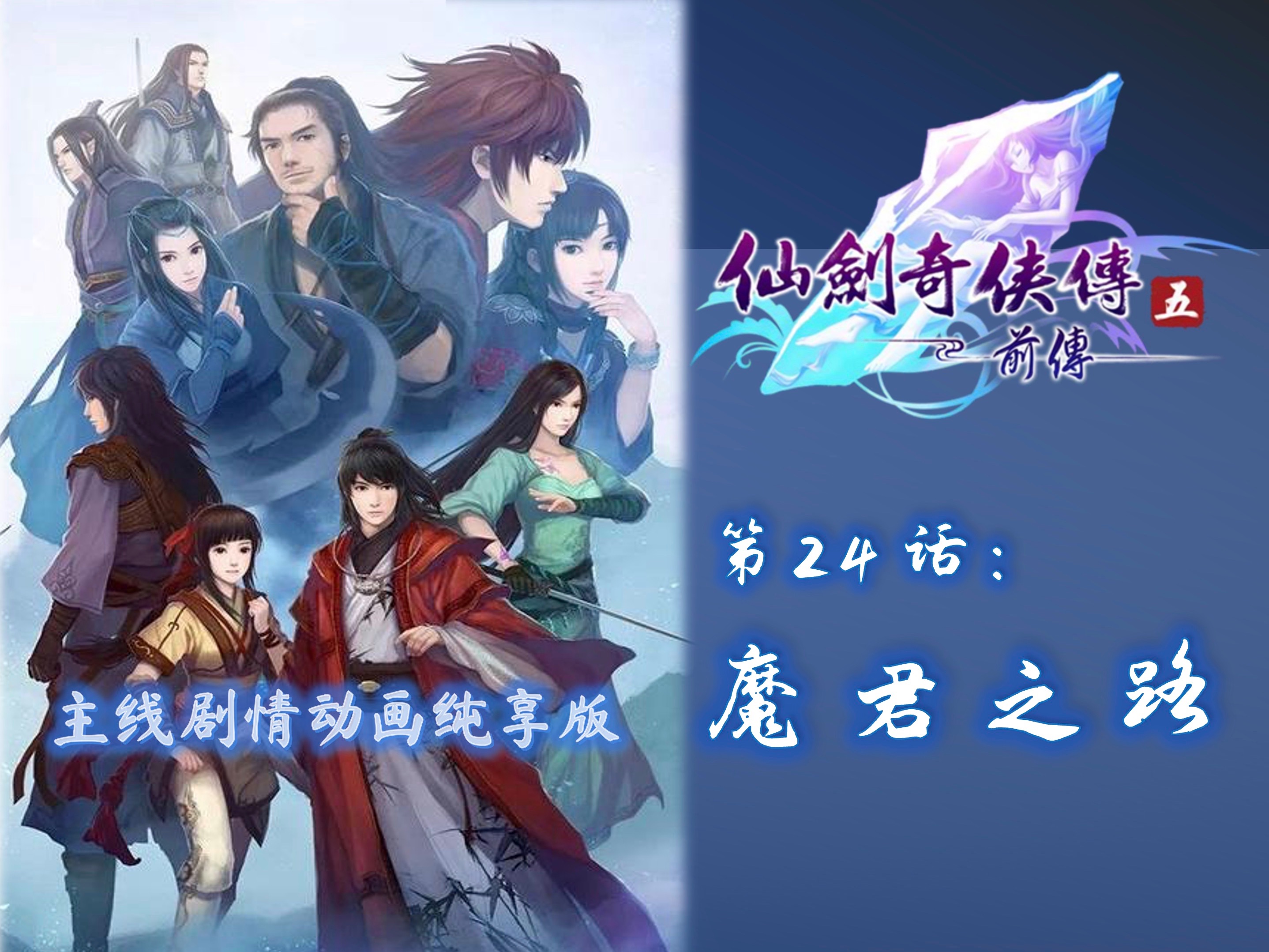 仙剑5破解仙剑奇侠传五破解之路，探索与挑战-第1张图片
