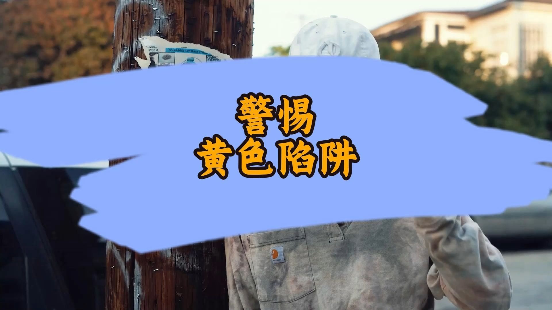 警惕成年人黄色小视频的危害-第3张图片