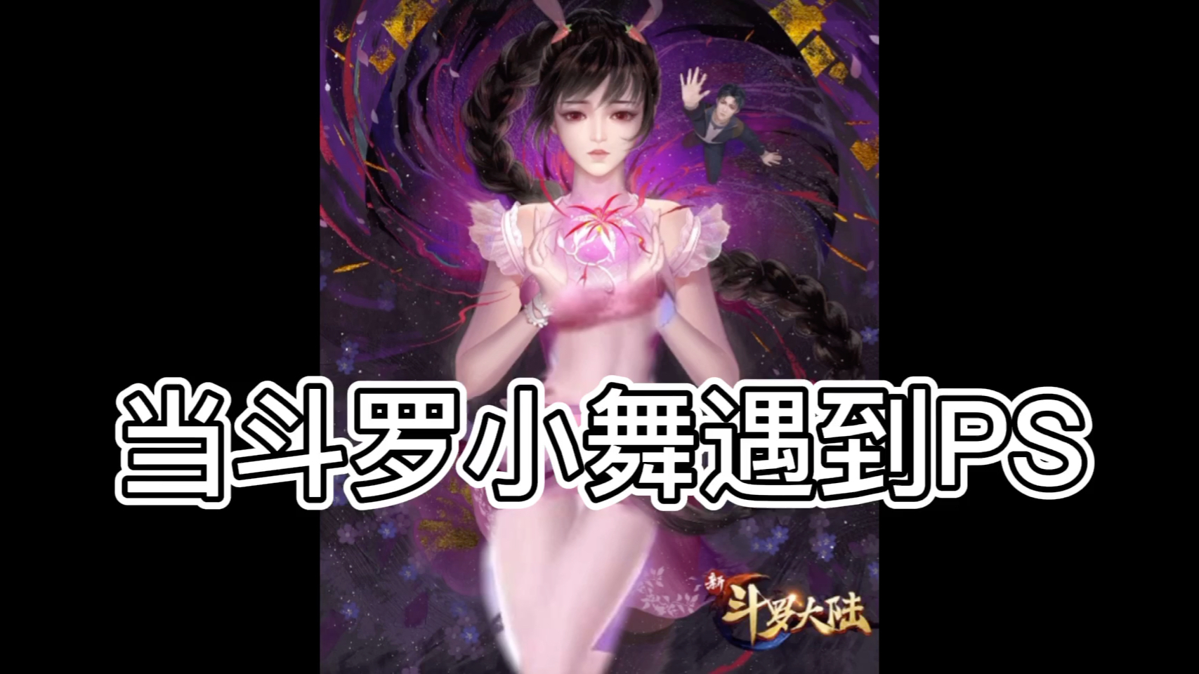 小舞新形象——探索PS技术重塑形象，探索图片软件的力量