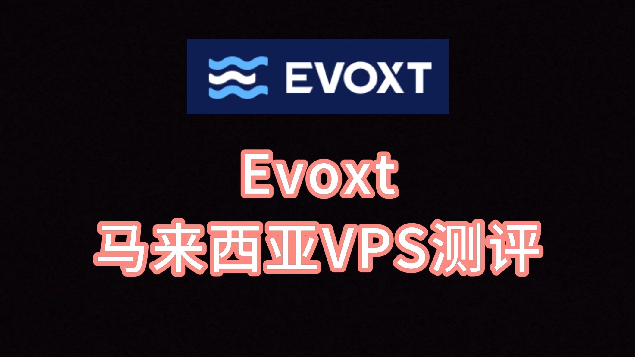 国外vps平台哪个好全面解析，国外VPS服务器的深度评测-第2张图片