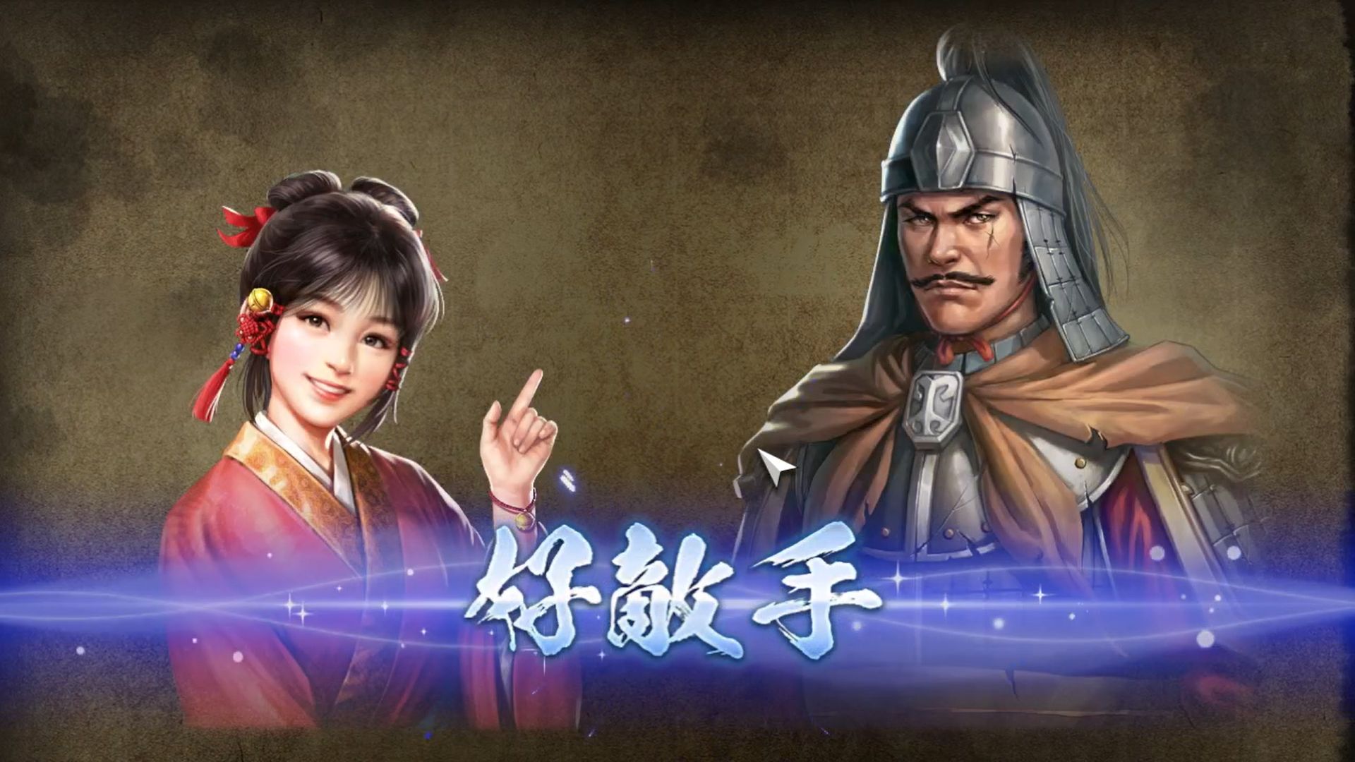 三国志群英传8攻略三国志群英传8，英雄再起，战火重燃-第2张图片