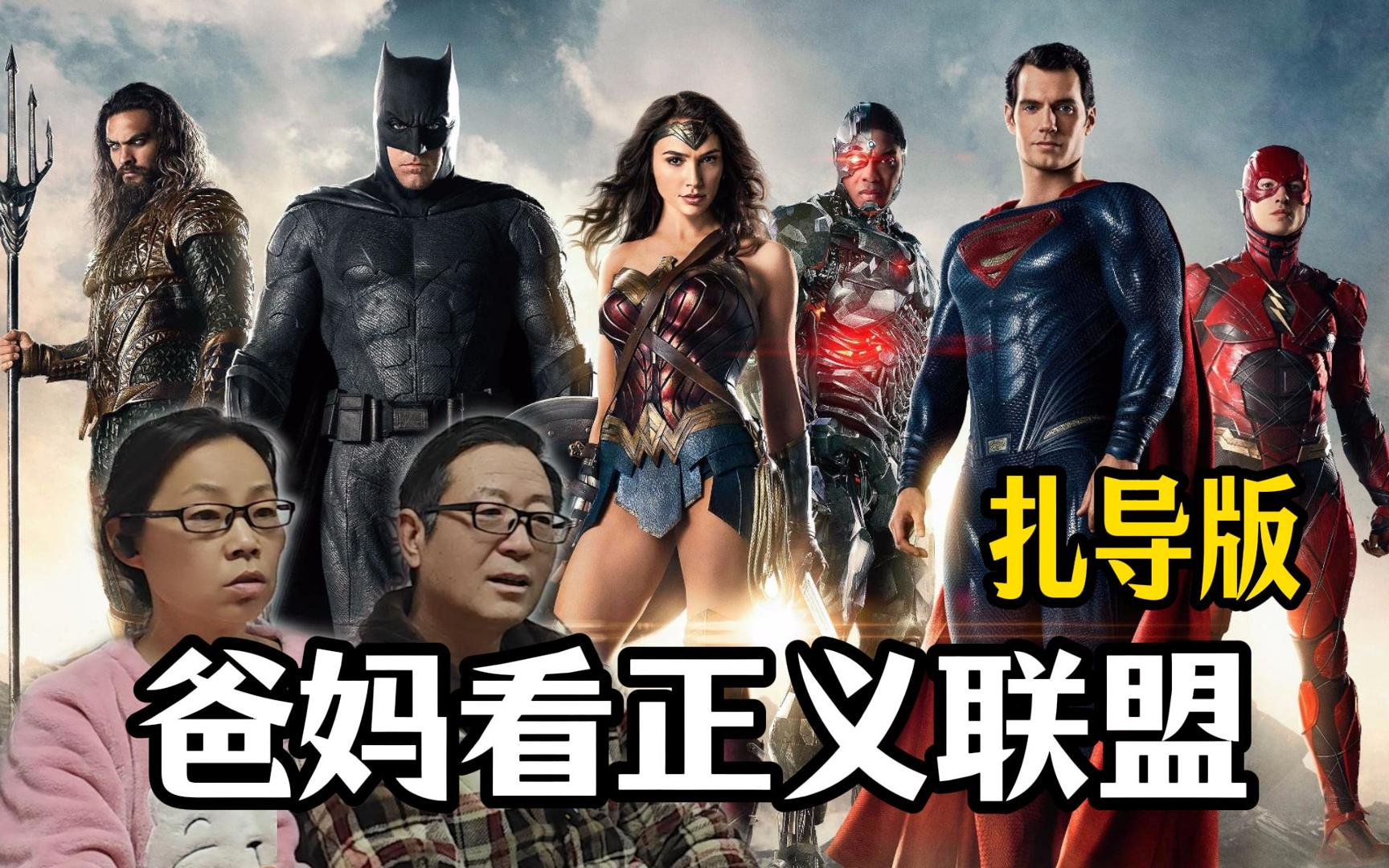 扎导版正义联盟迅雷下载指南